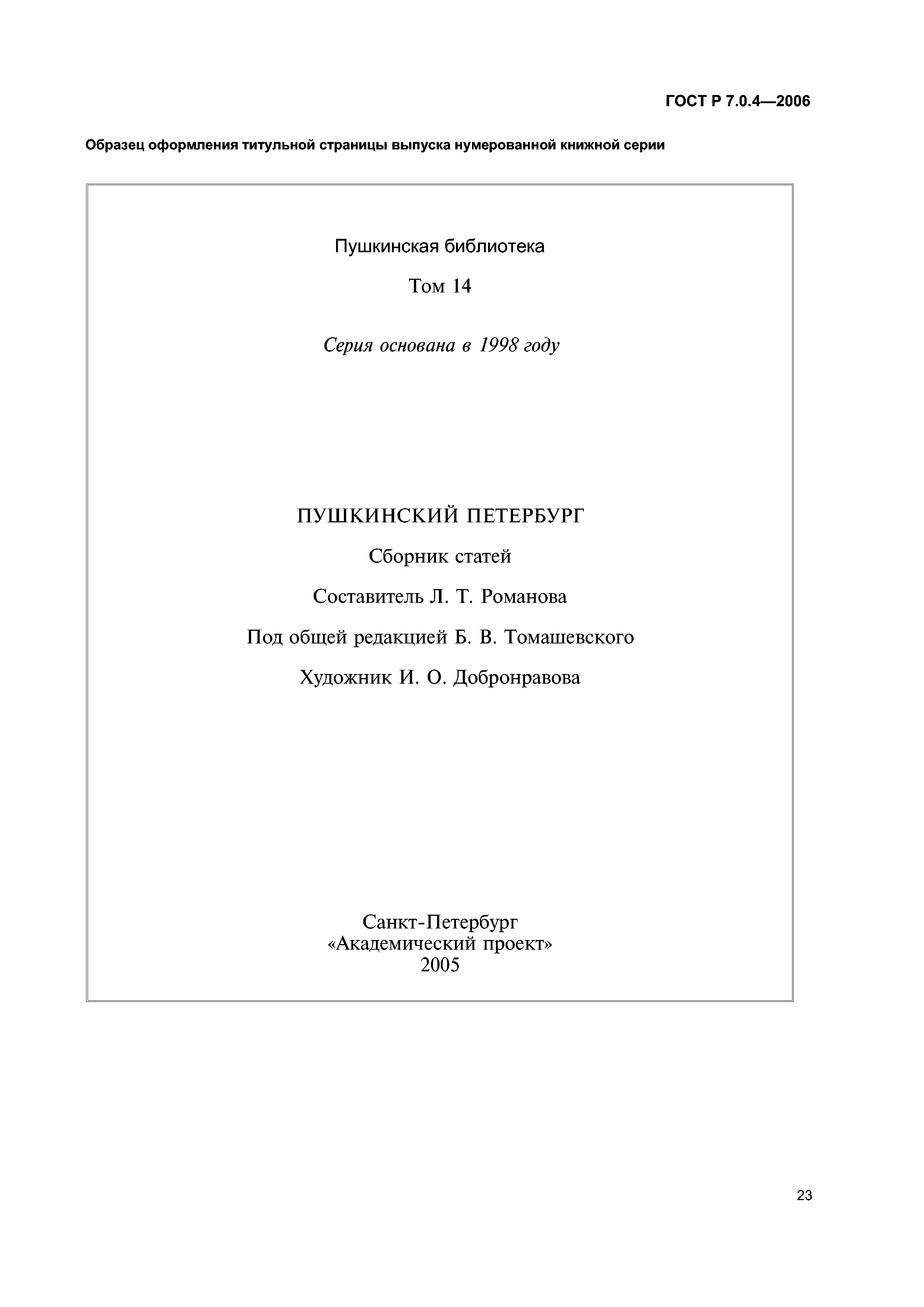 ГОСТ Р 7.0.4-2006