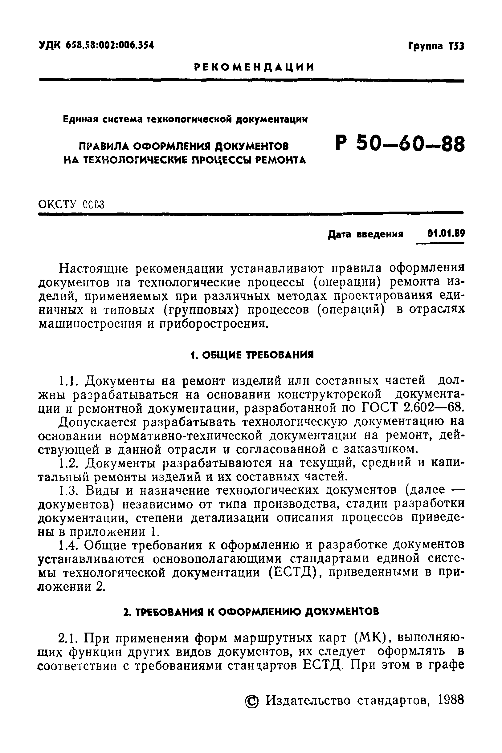 Р 50-60-88