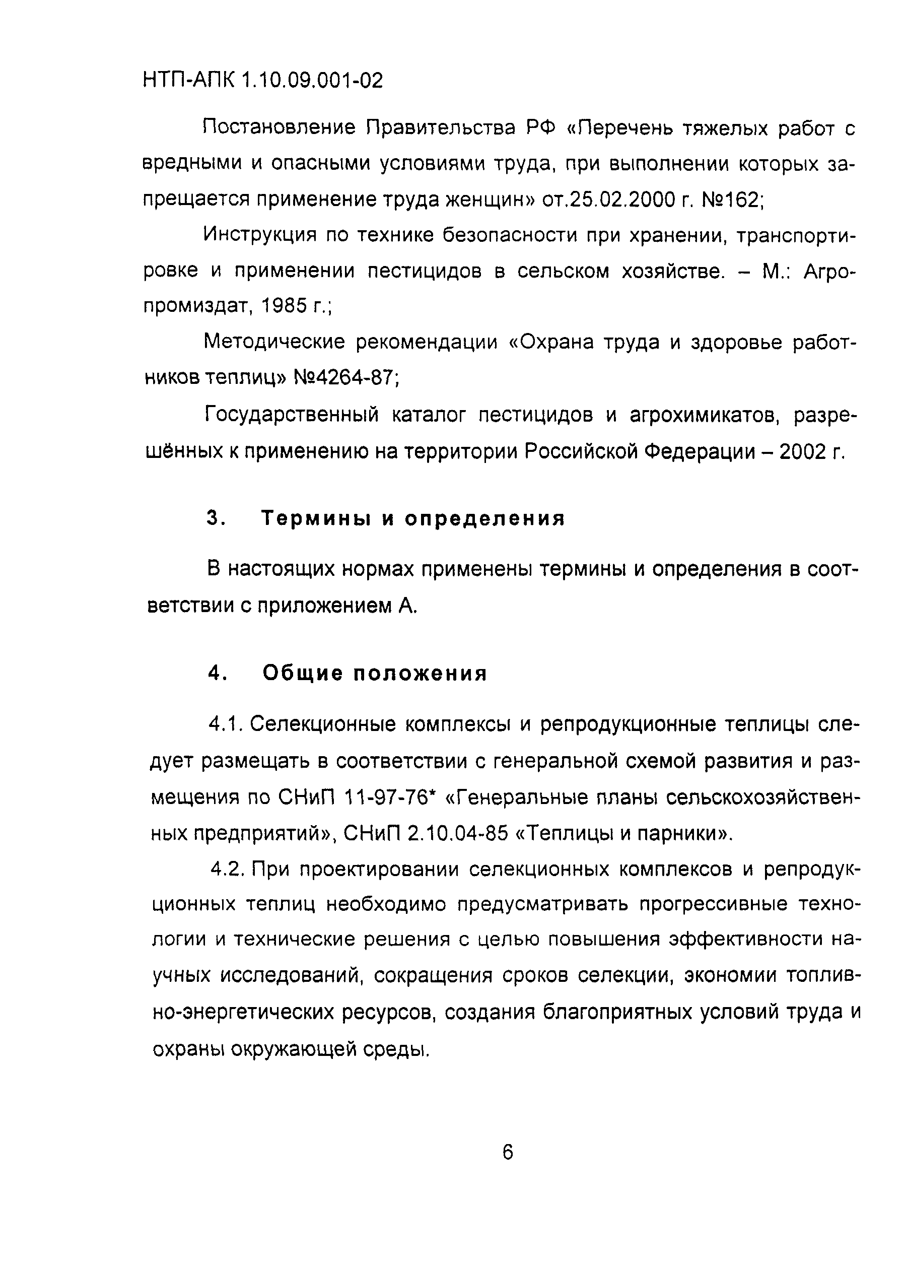 НТП-АПК 1.10.09.001-02