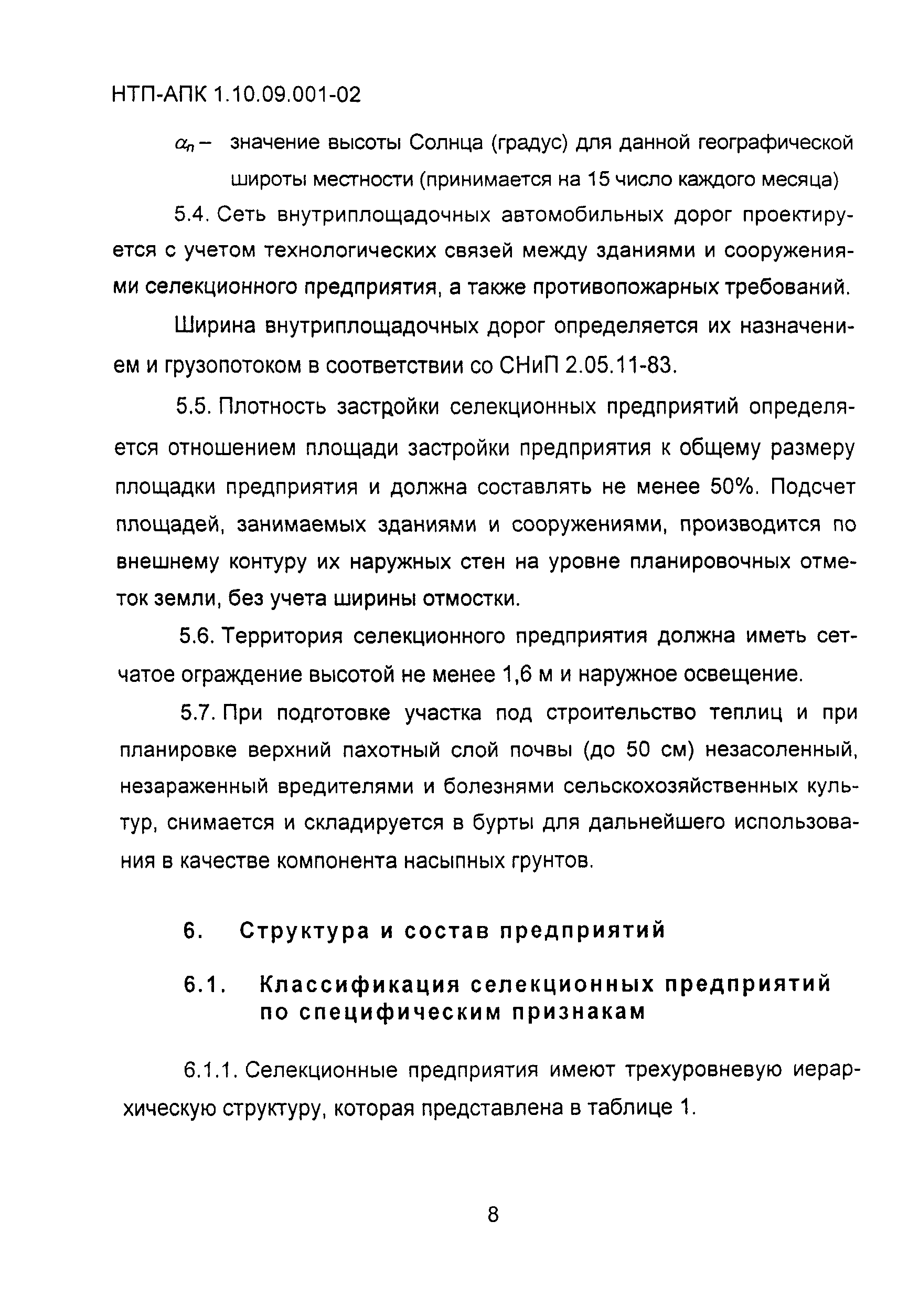 НТП-АПК 1.10.09.001-02