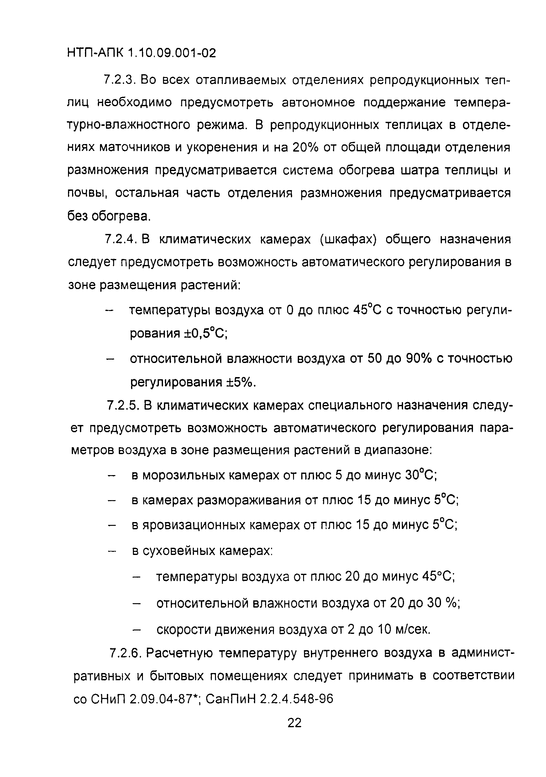 НТП-АПК 1.10.09.001-02