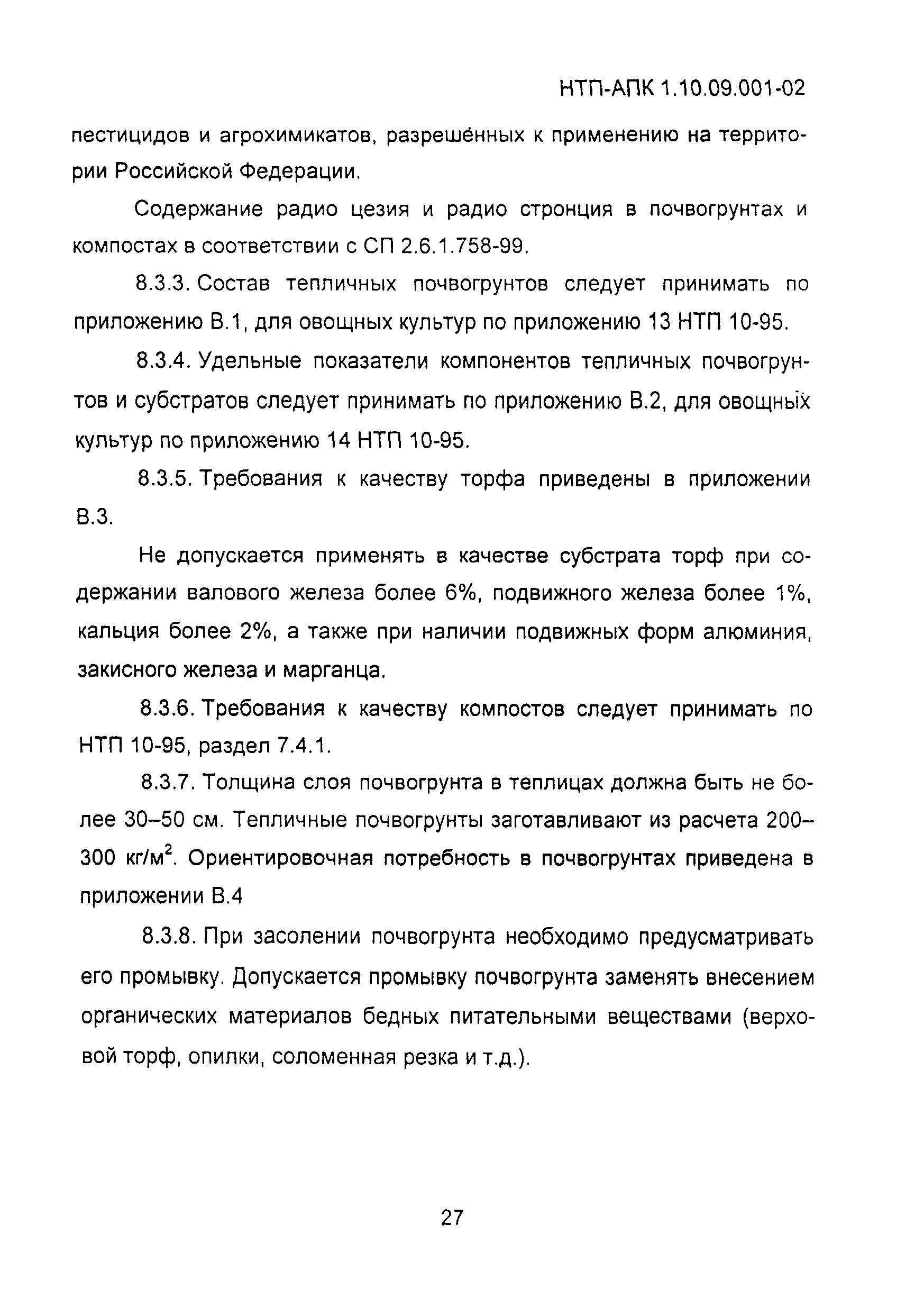 НТП-АПК 1.10.09.001-02