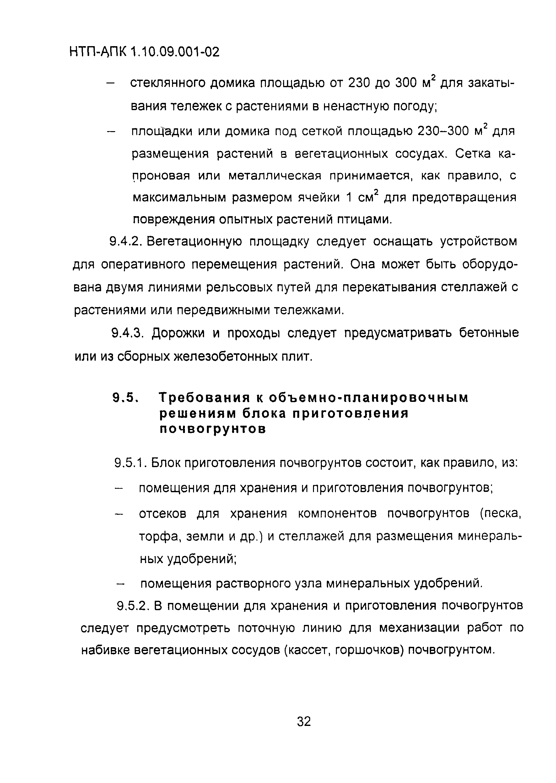 НТП-АПК 1.10.09.001-02