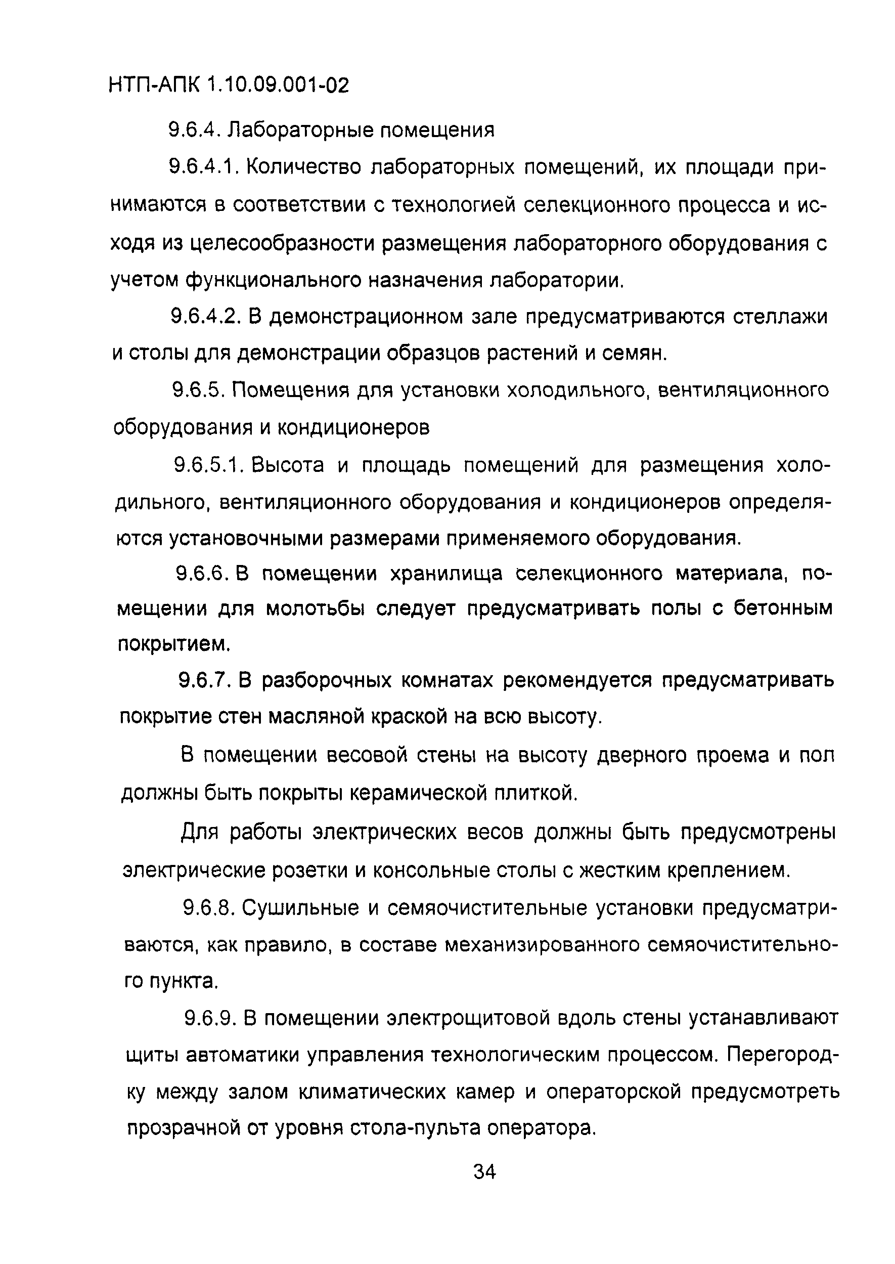 НТП-АПК 1.10.09.001-02