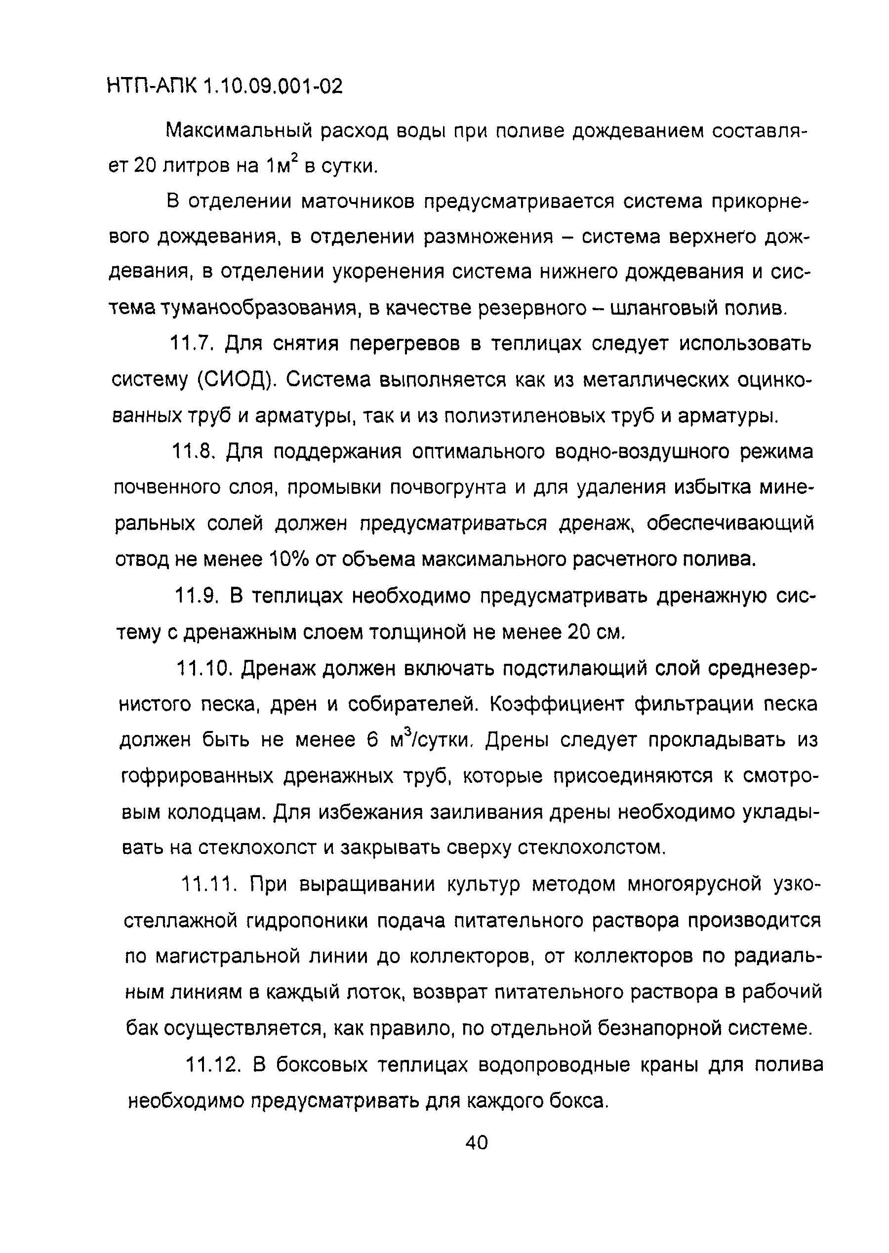 НТП-АПК 1.10.09.001-02