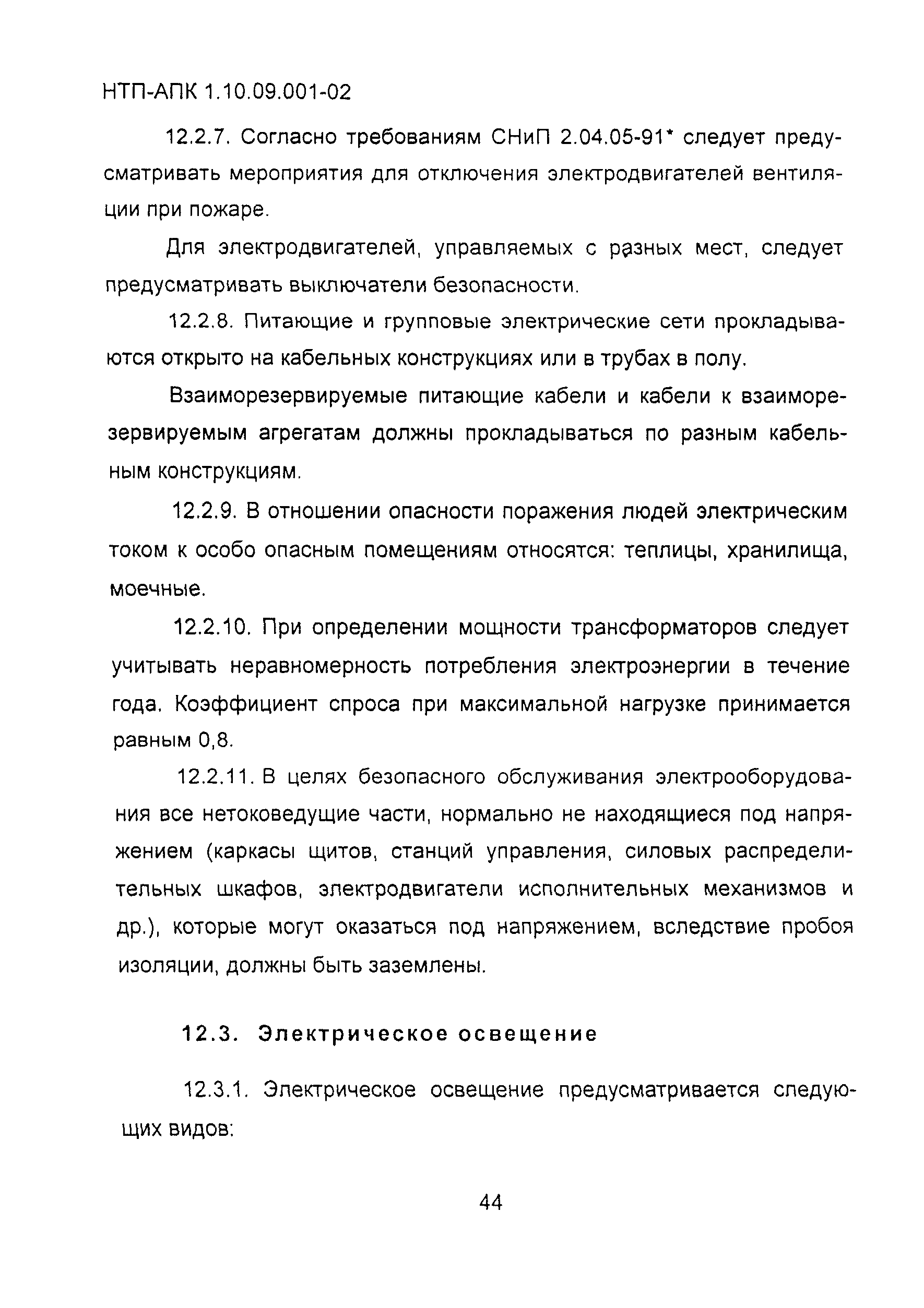 НТП-АПК 1.10.09.001-02