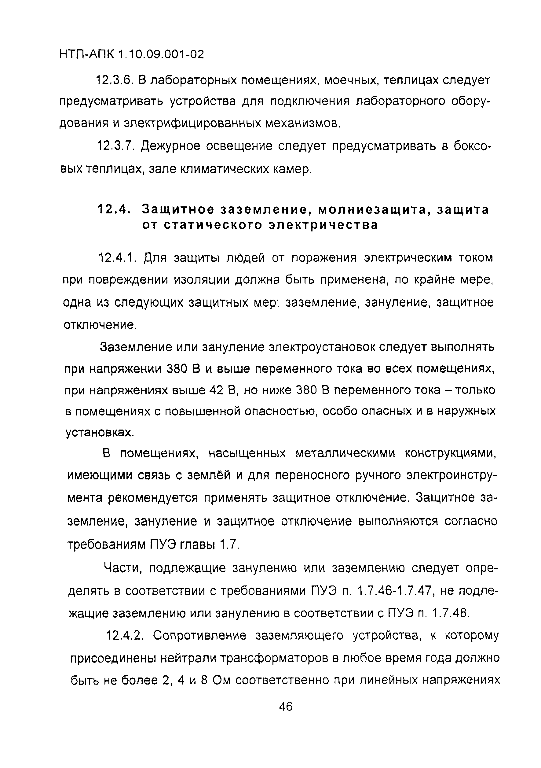 НТП-АПК 1.10.09.001-02