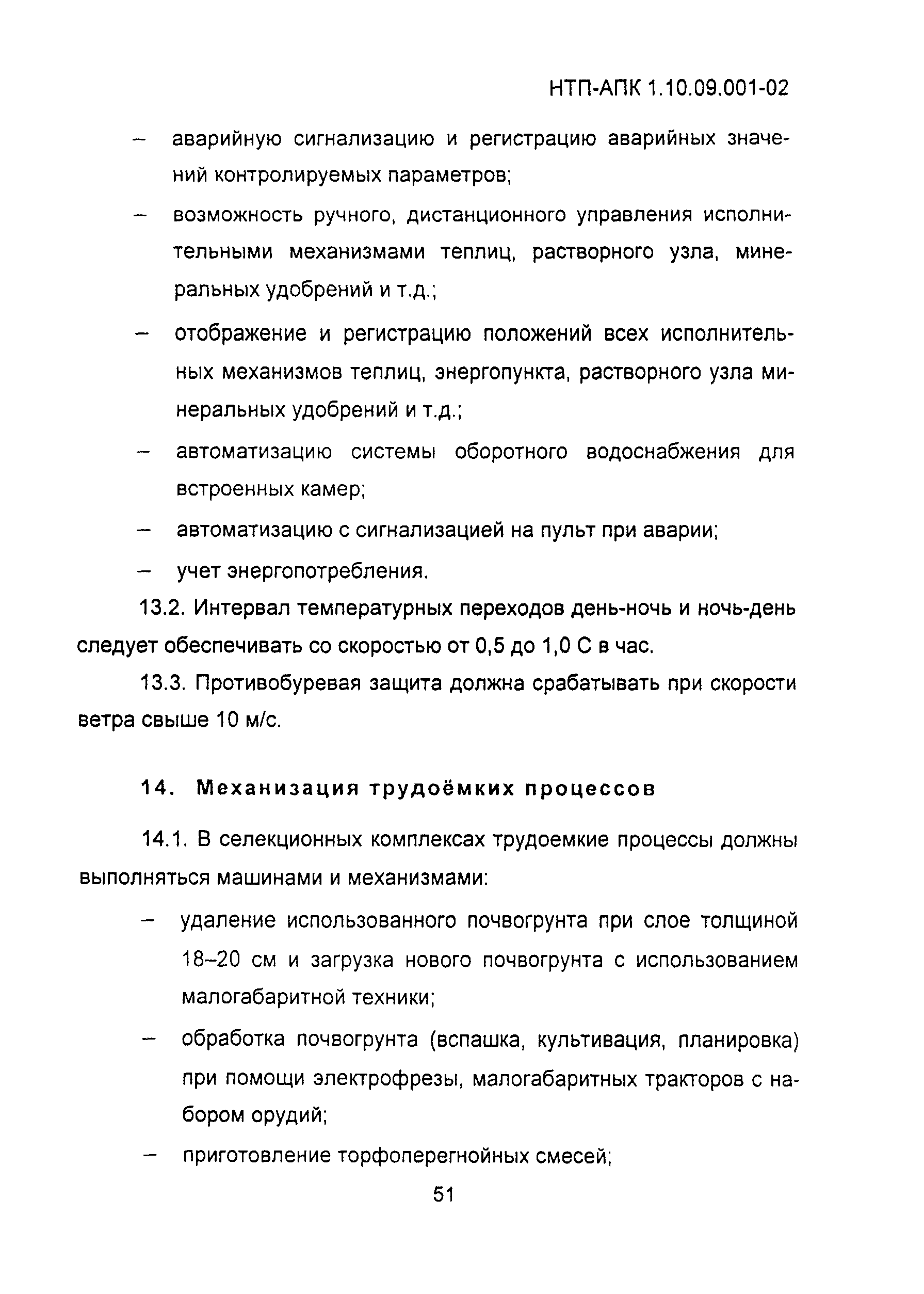 НТП-АПК 1.10.09.001-02