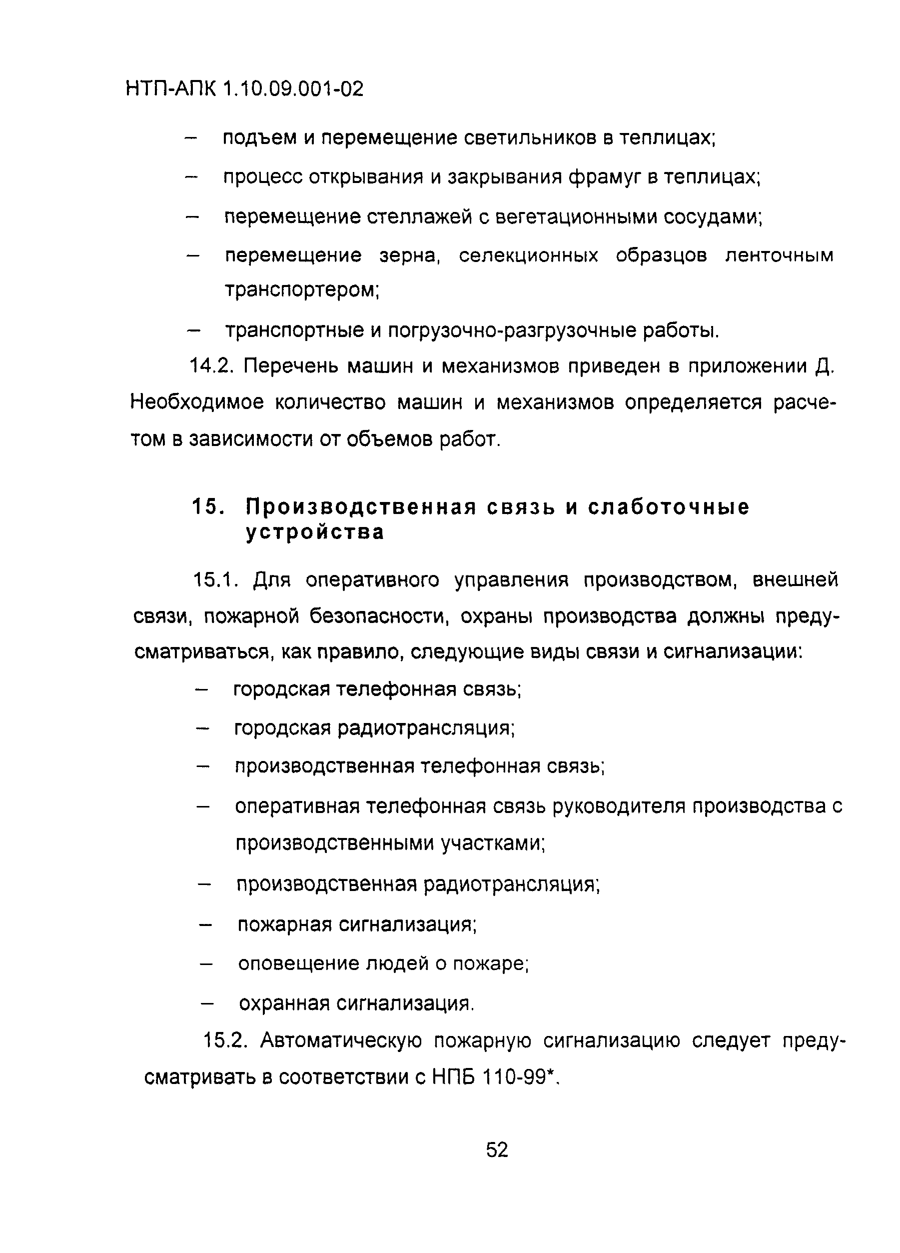 НТП-АПК 1.10.09.001-02