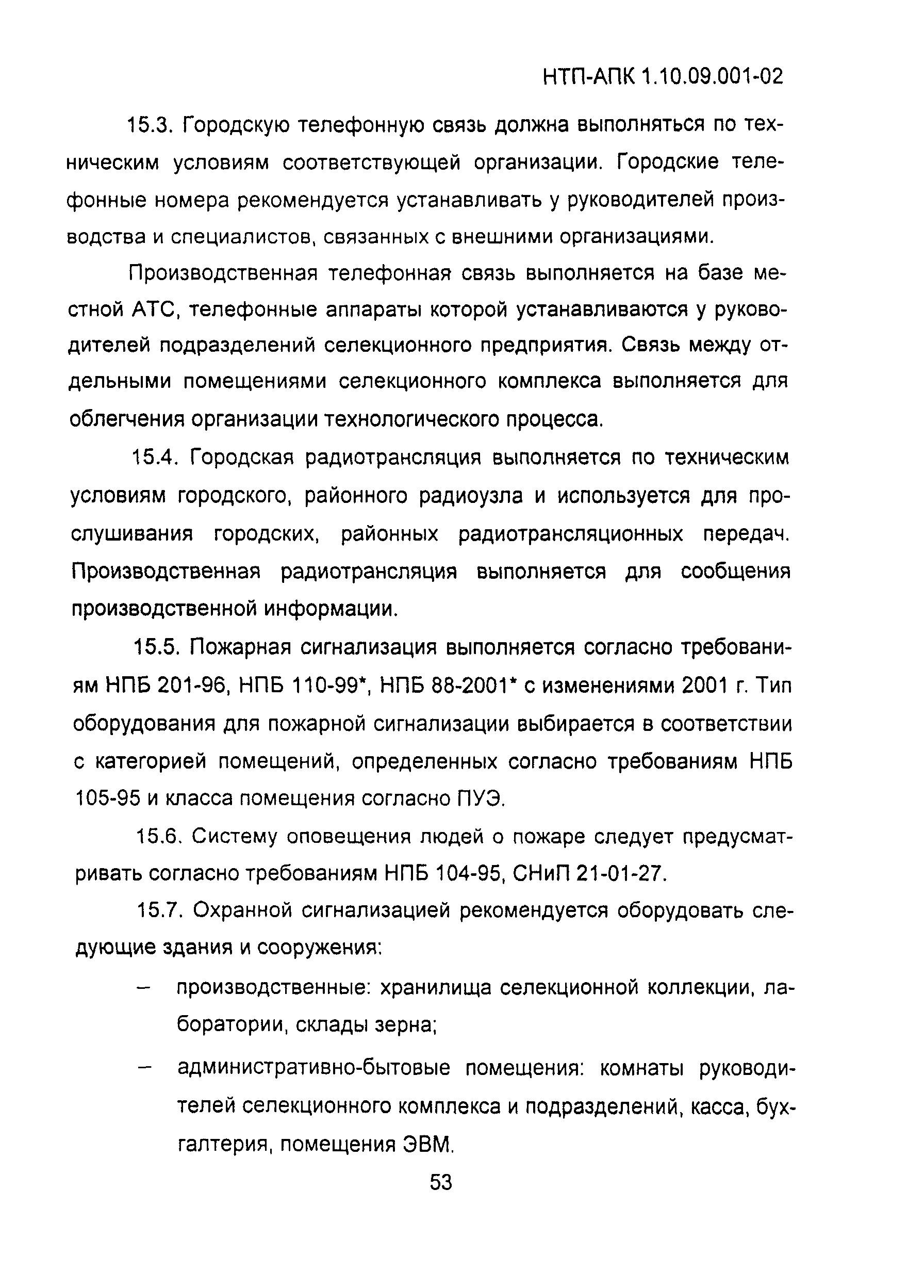 НТП-АПК 1.10.09.001-02