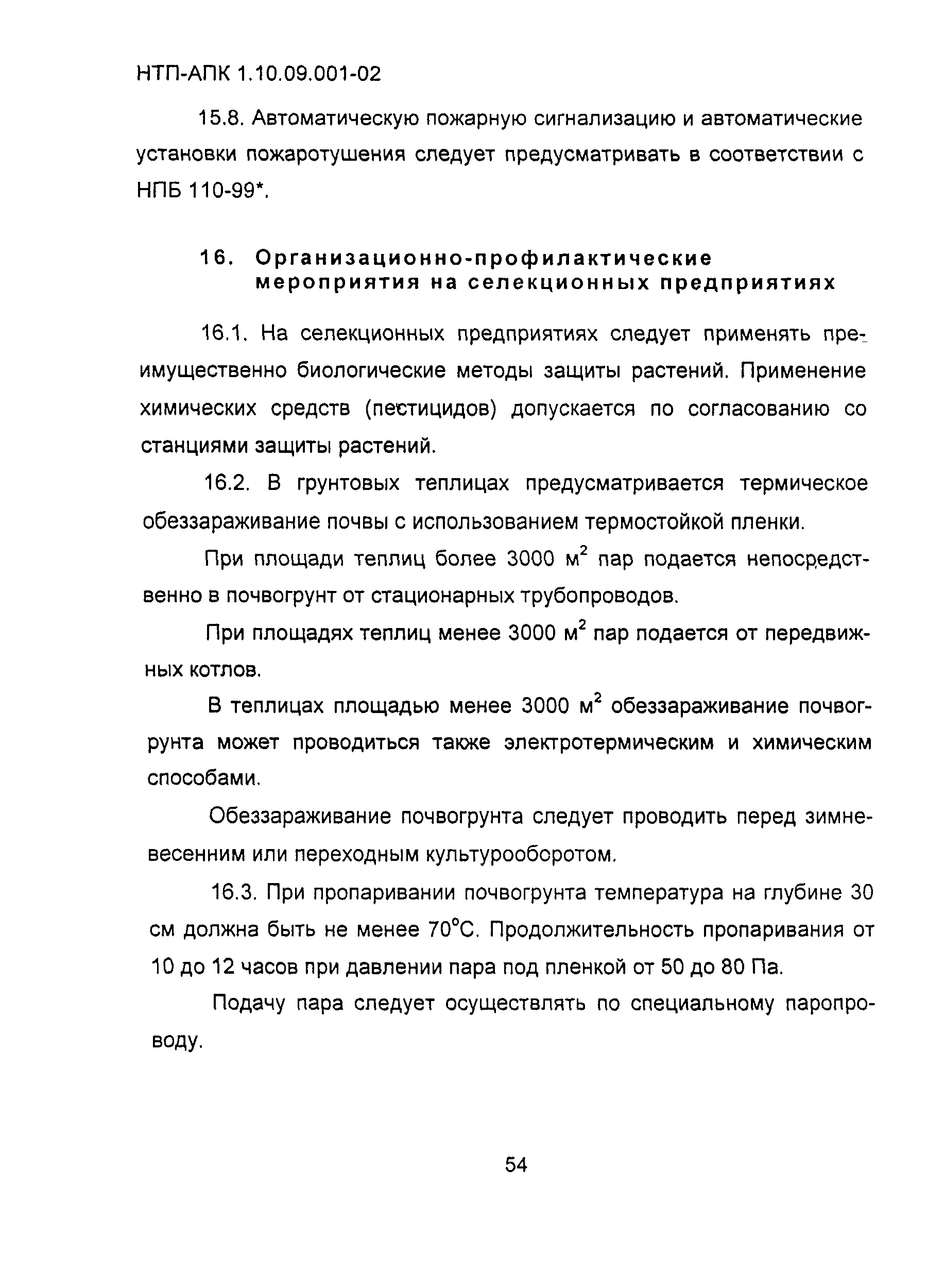 НТП-АПК 1.10.09.001-02