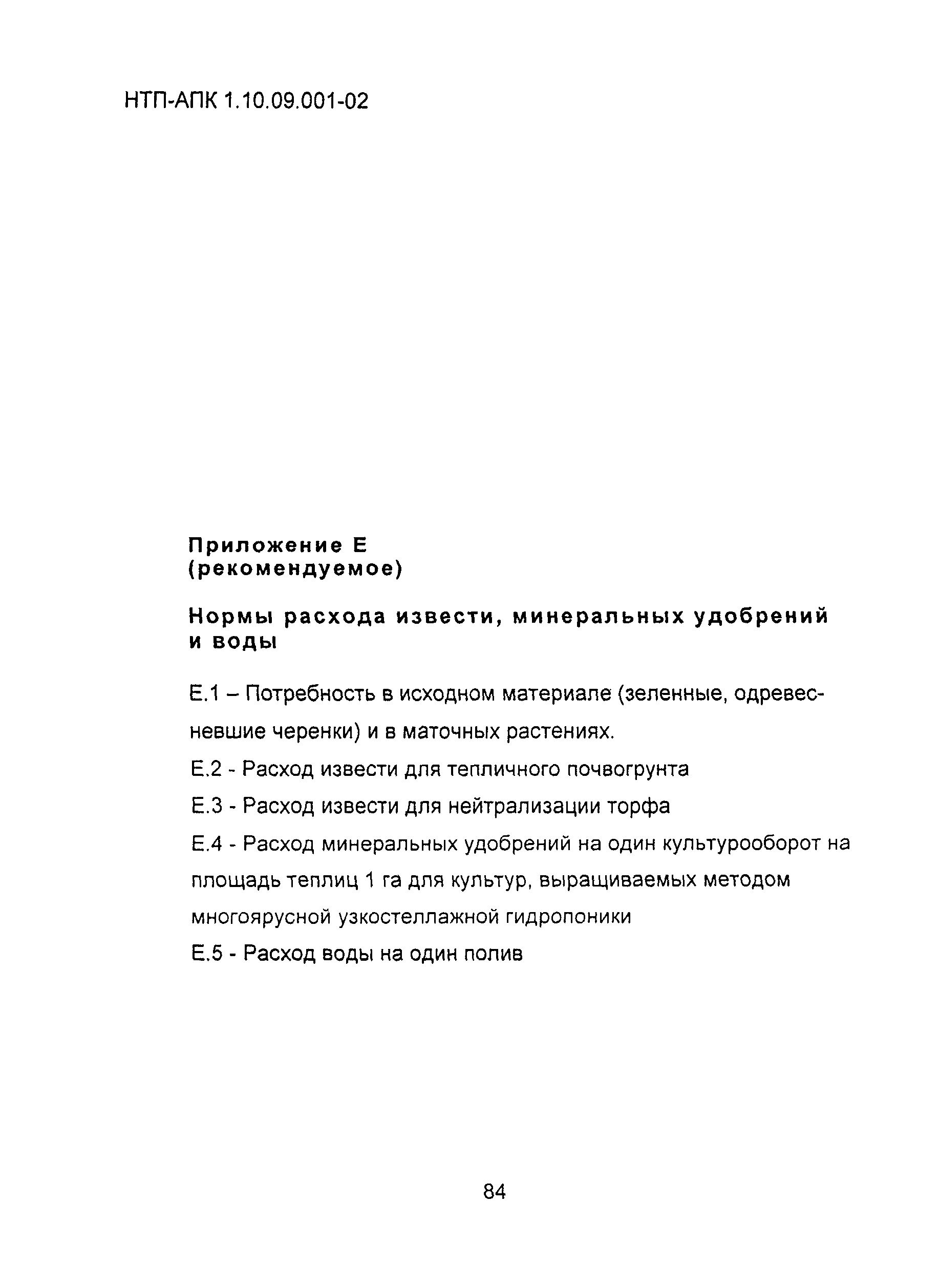 НТП-АПК 1.10.09.001-02