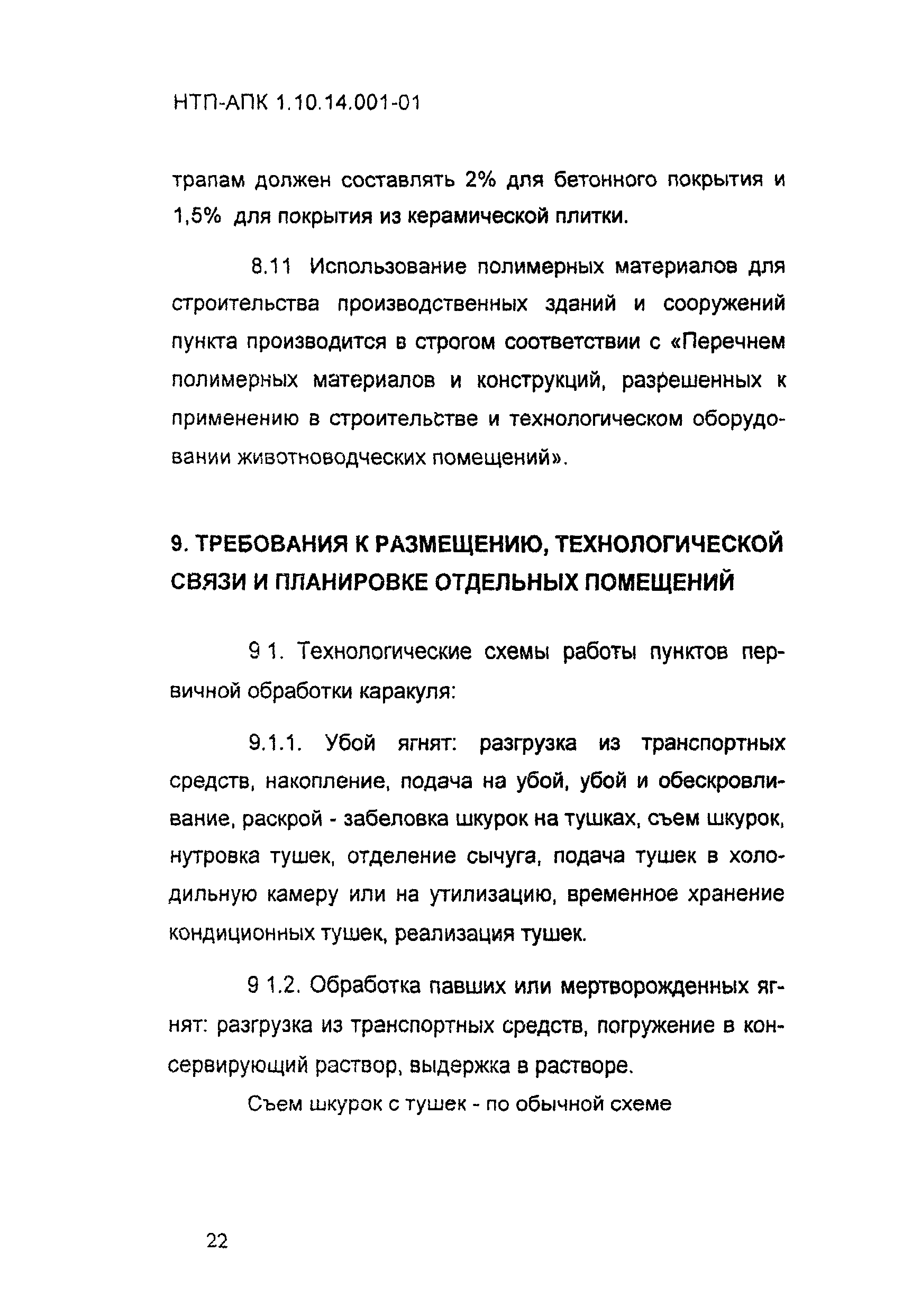 НТП-АПК 1.10.14.001-01