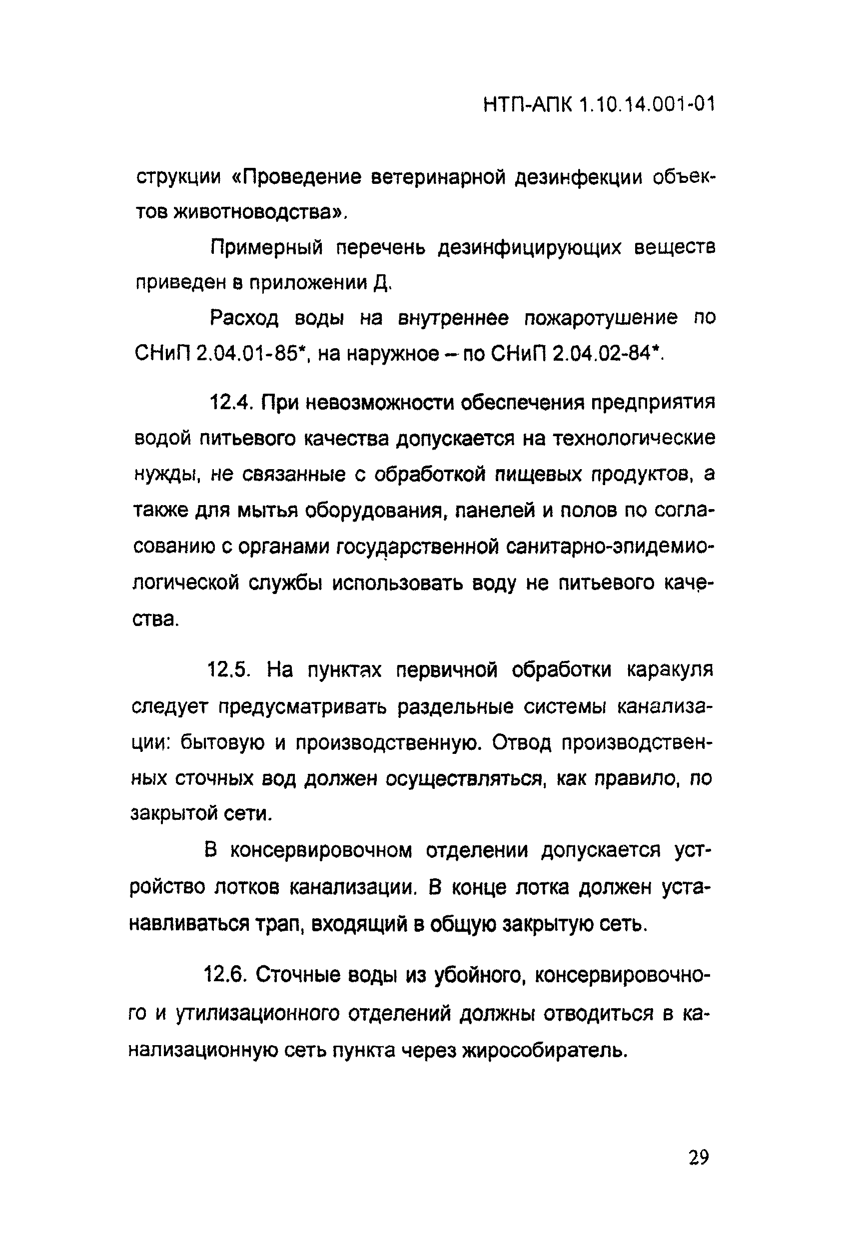 НТП-АПК 1.10.14.001-01