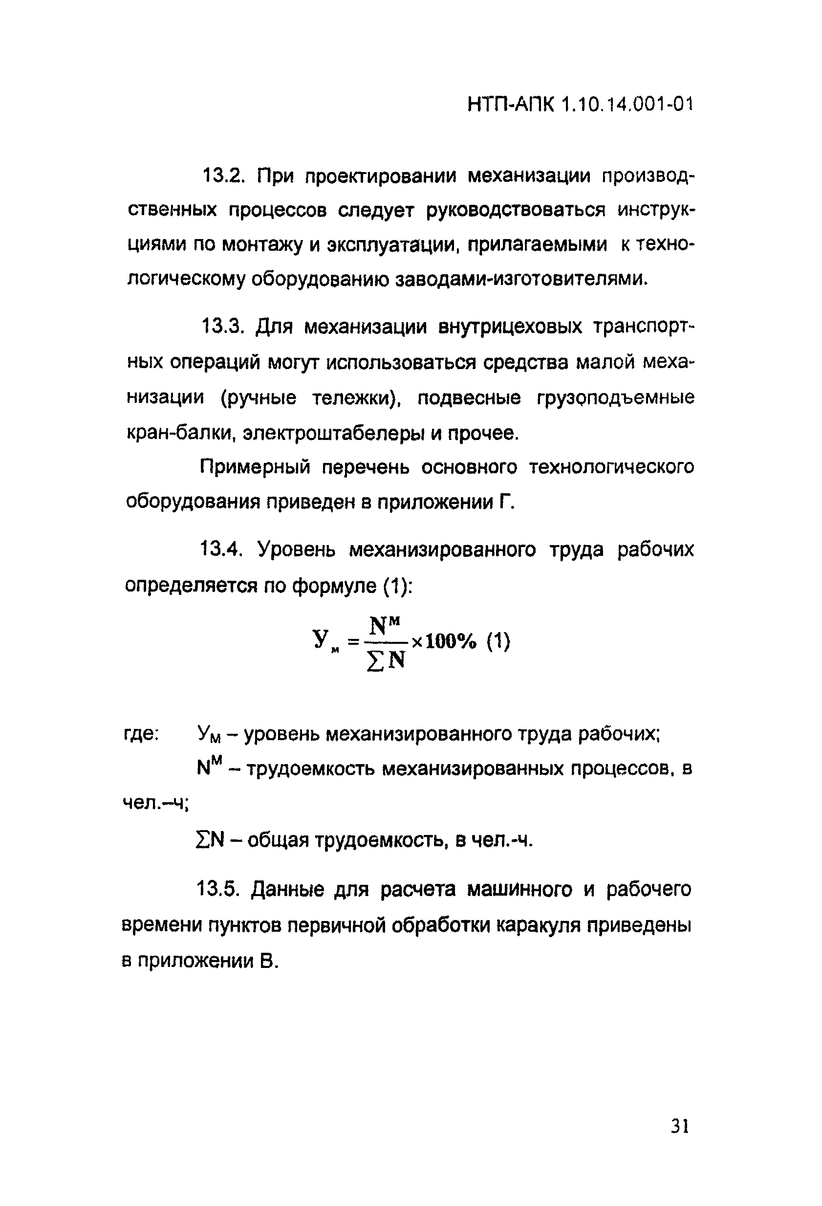 НТП-АПК 1.10.14.001-01