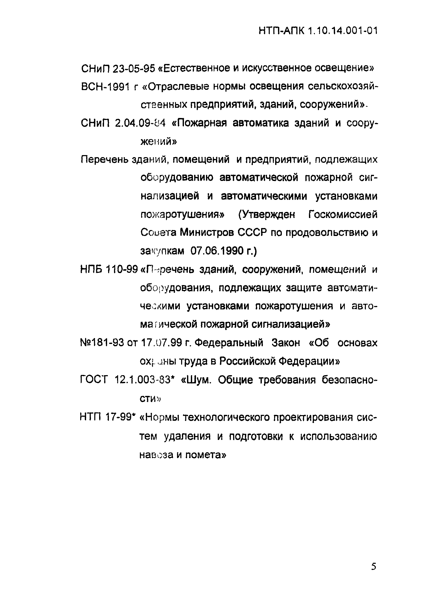 НТП-АПК 1.10.14.001-01