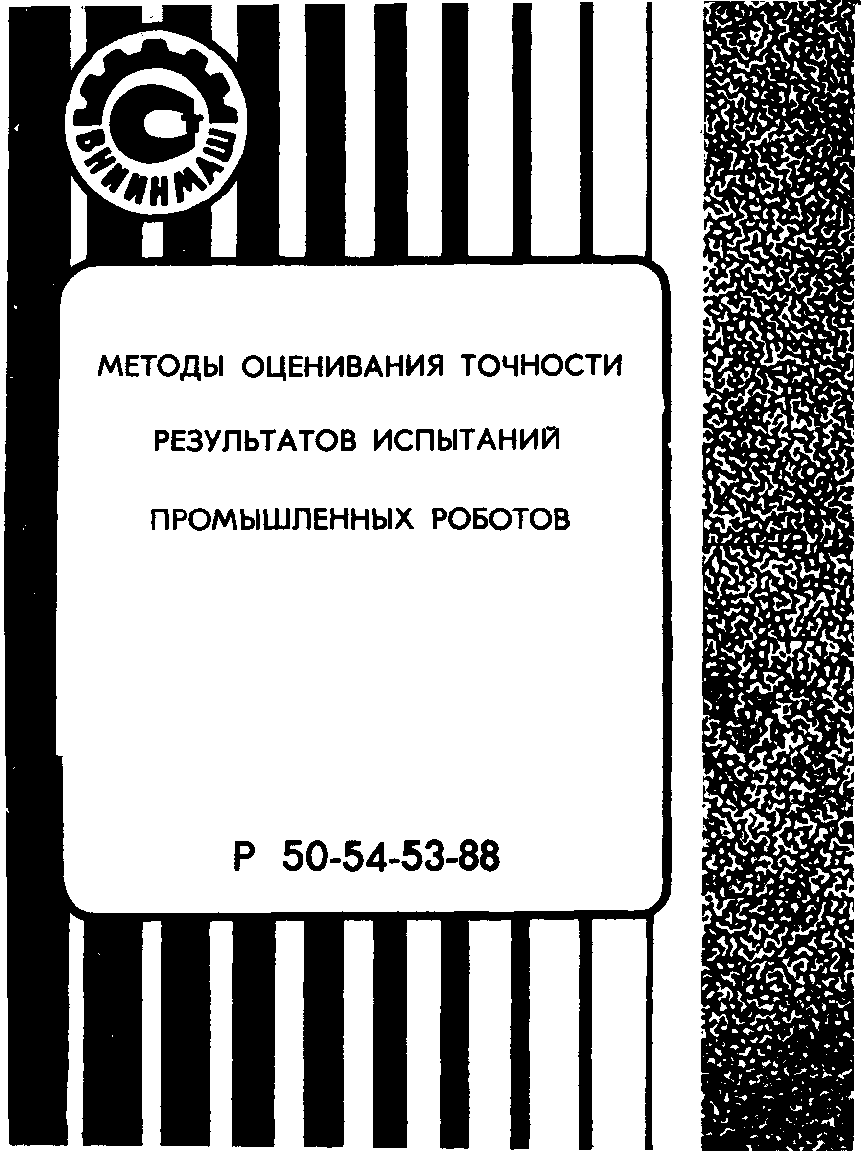 Р 50-54-53-88