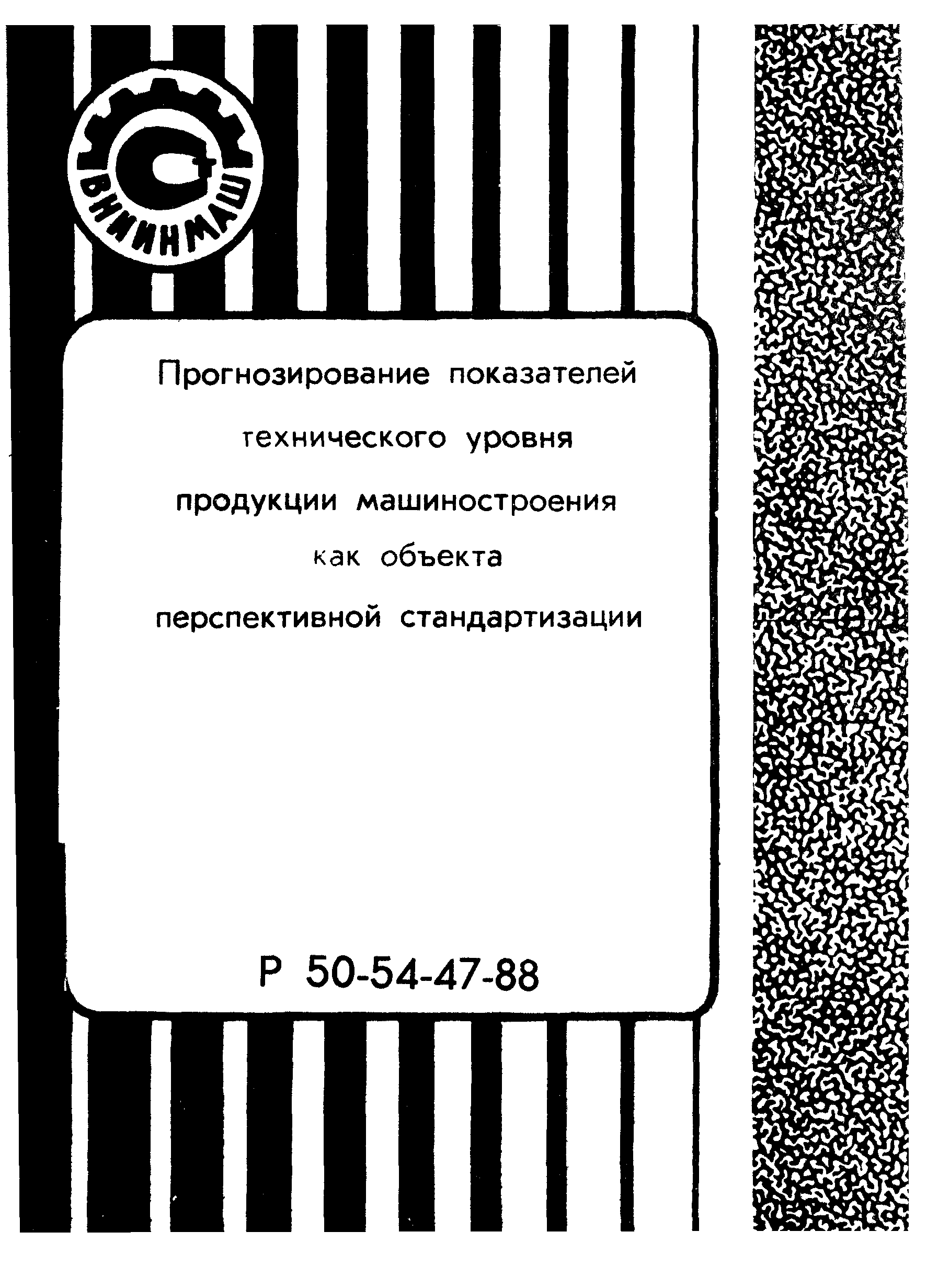 Р 50-54-47-88