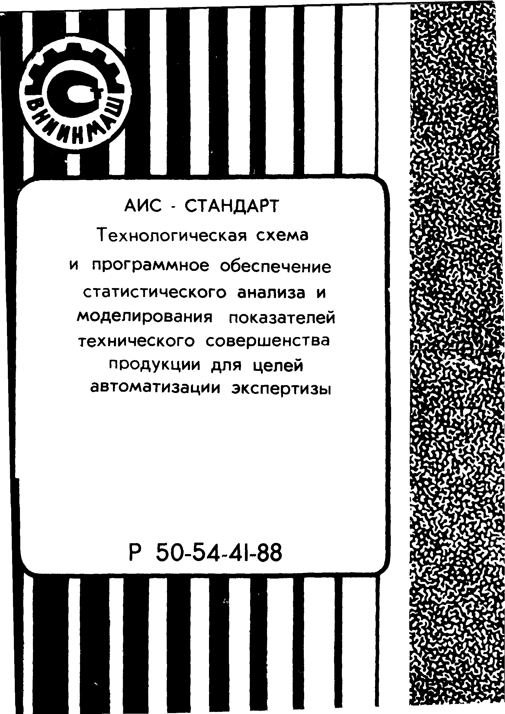 Р 50-54-41-88