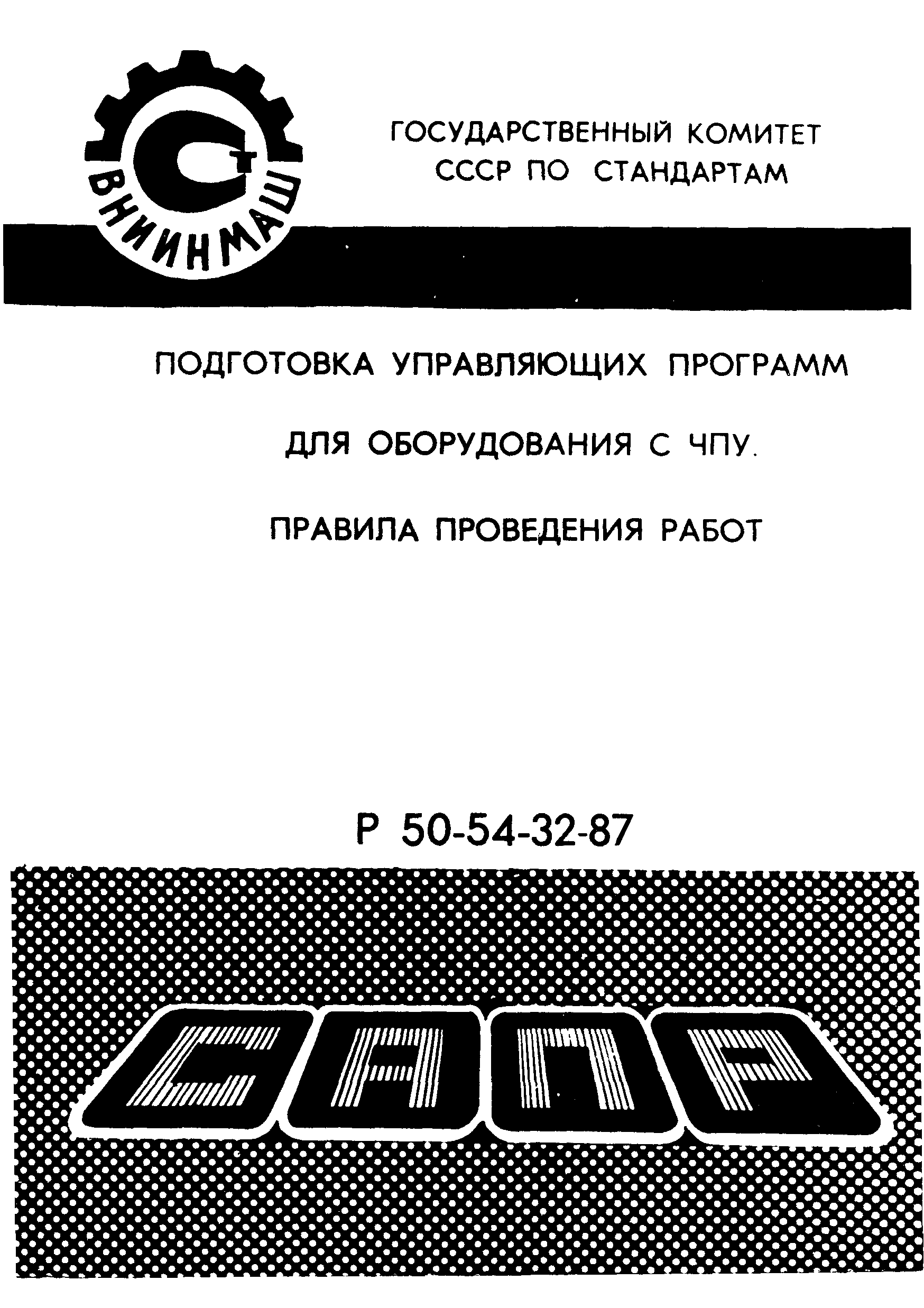 Р 50-54-32-87