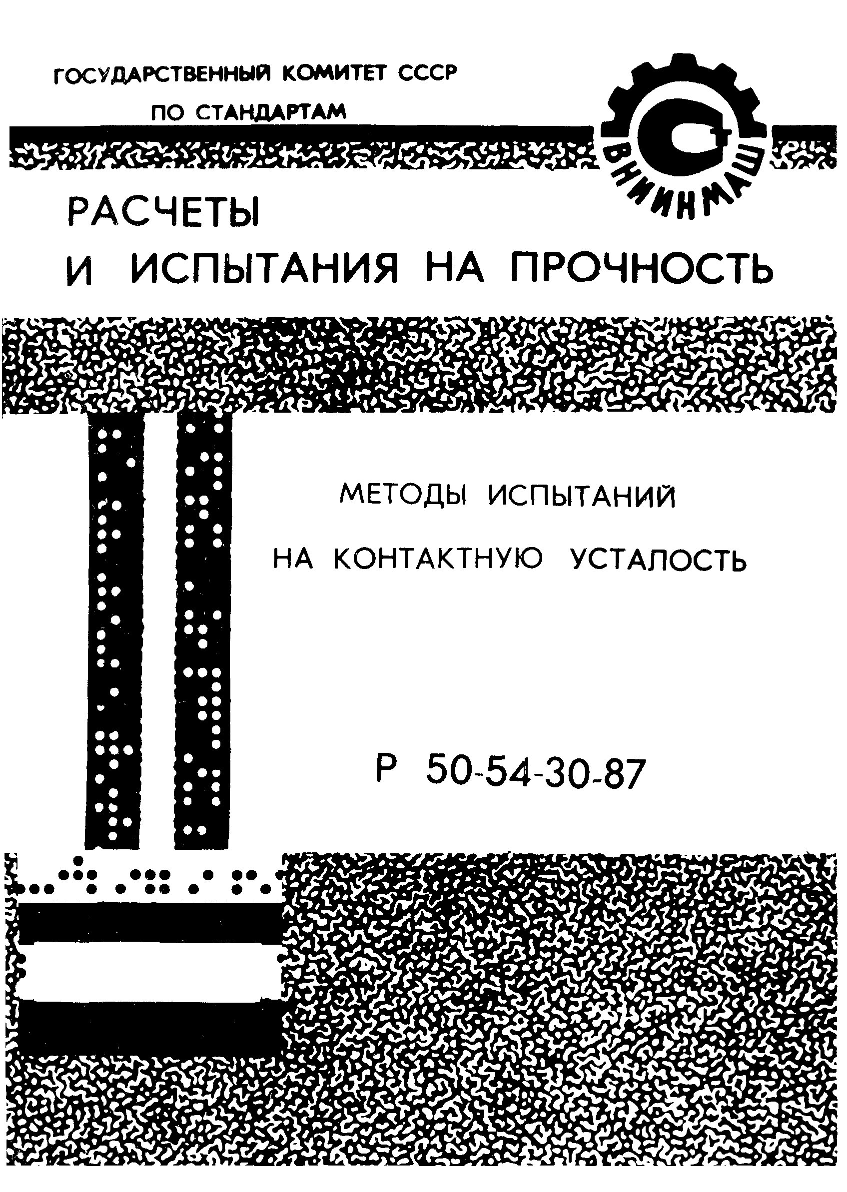 Р 50-54-30-87