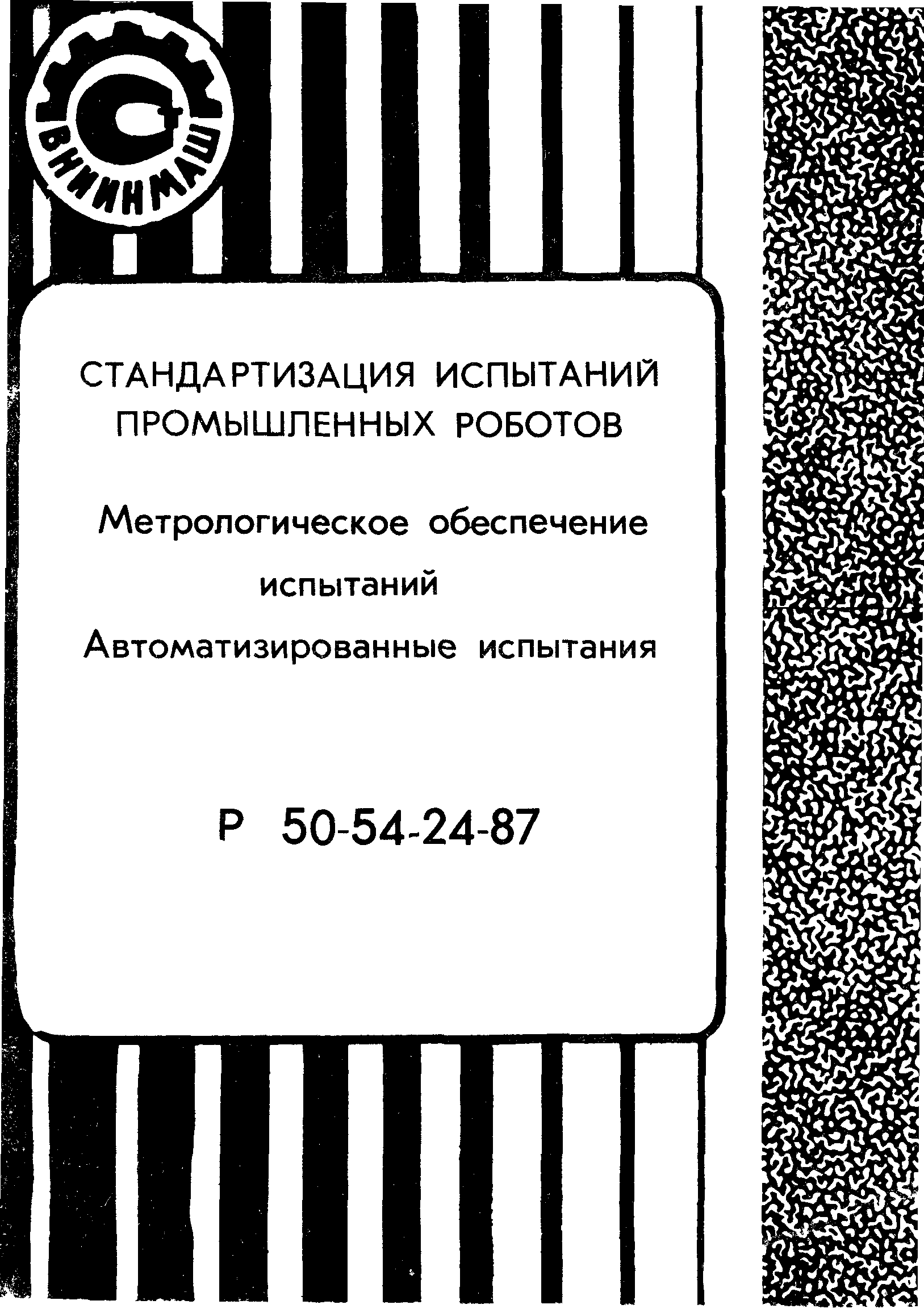 Р 50-54-24-87