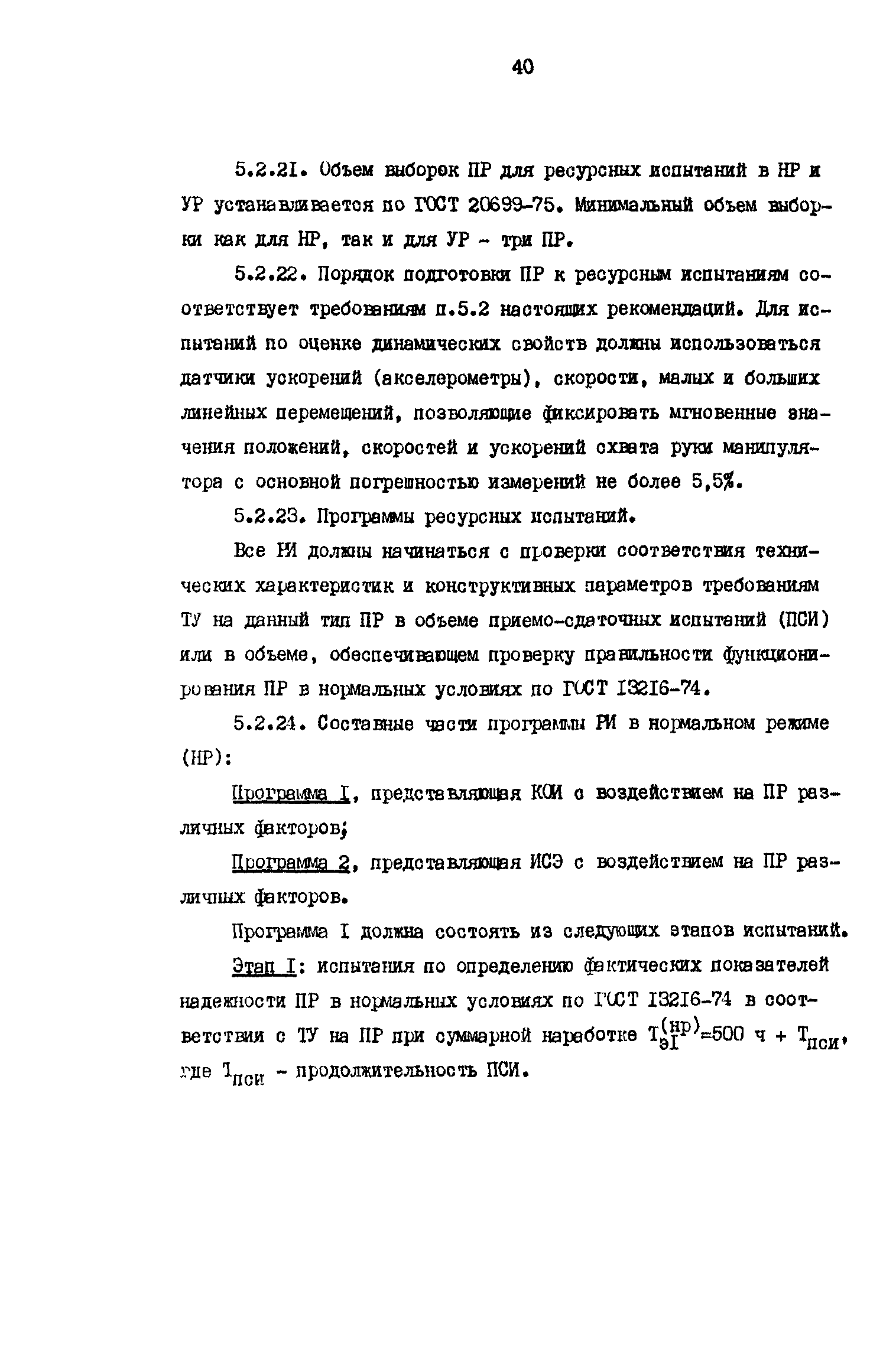 Р 50-54-23-87