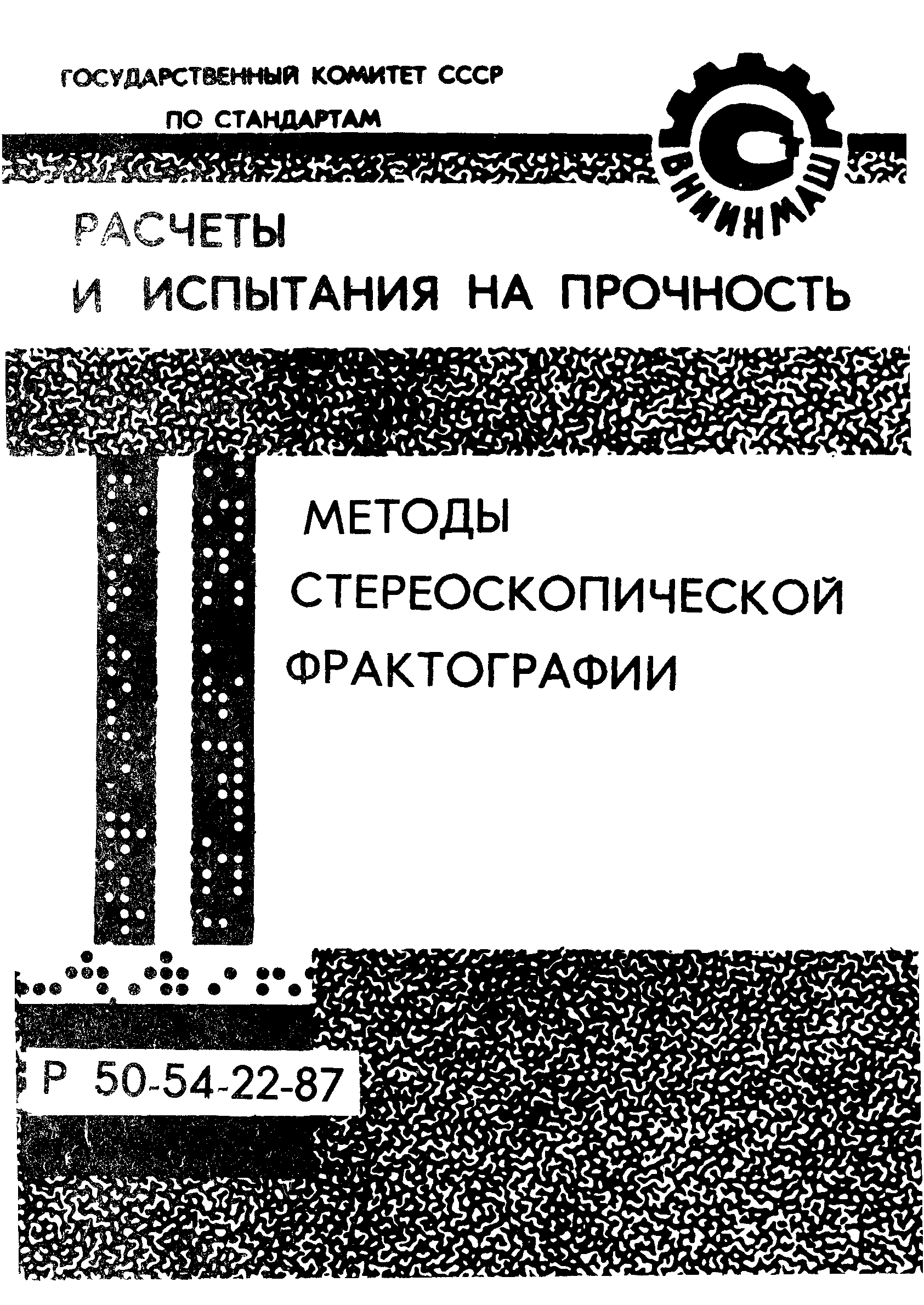 Р 50-54-22-87