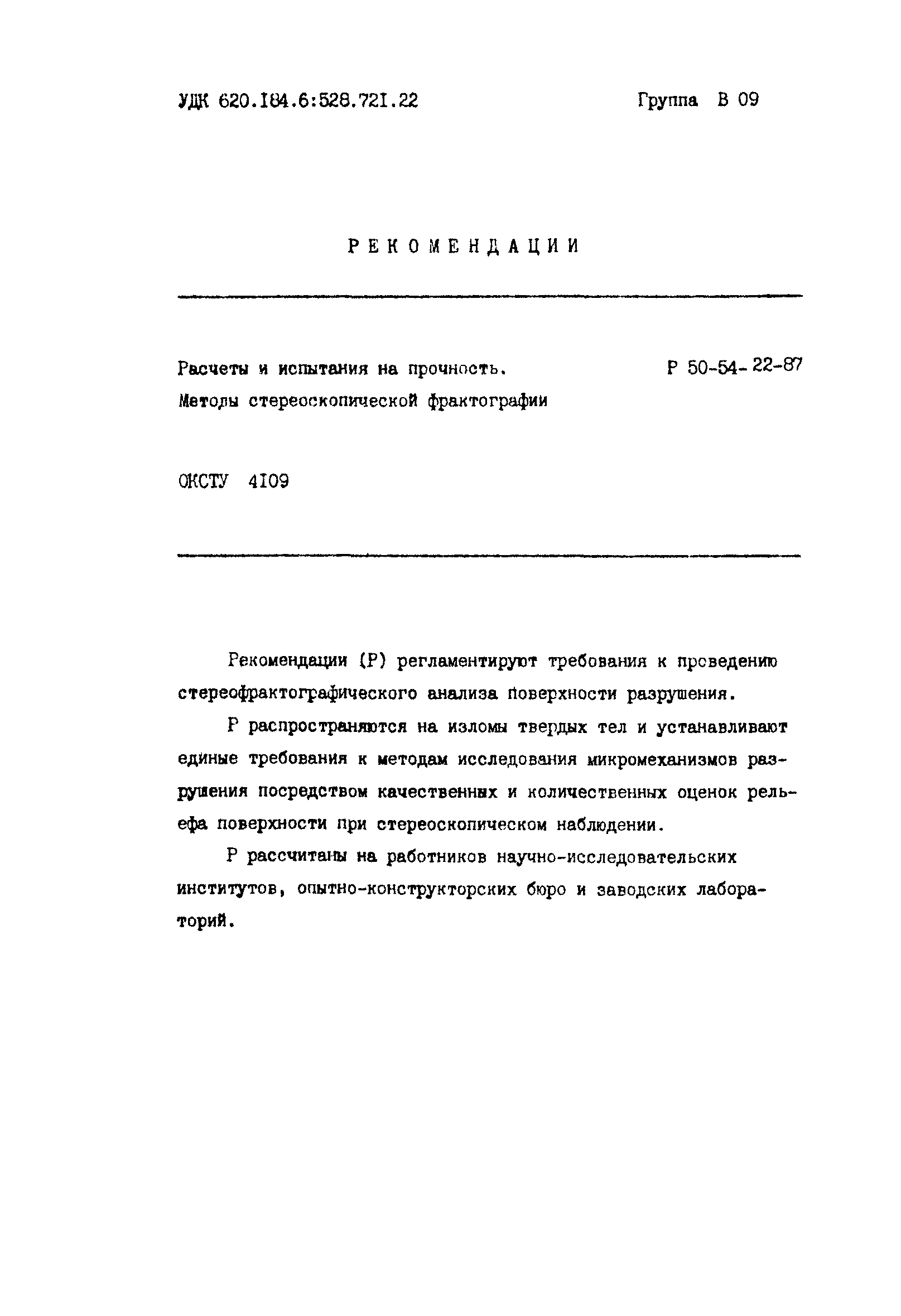 Р 50-54-22-87