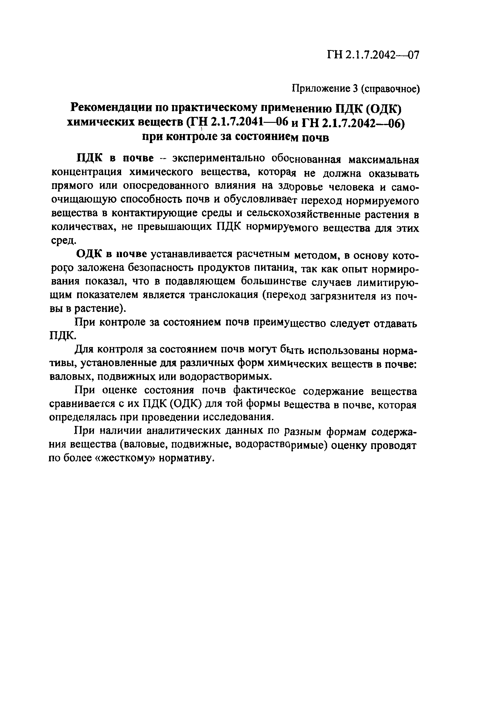 ГН 2.1.7.2042-06