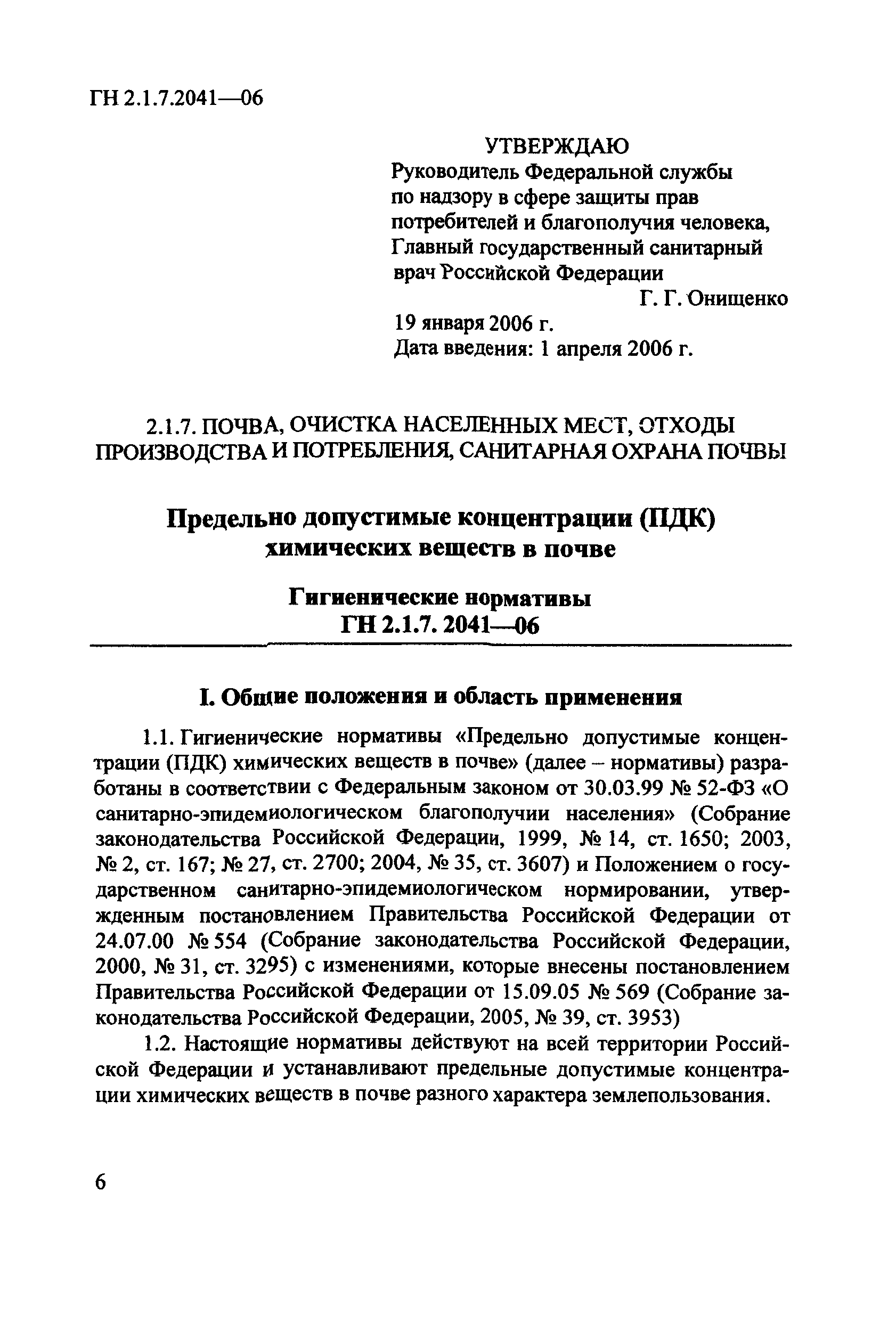 ГН 2.1.7.2041-06