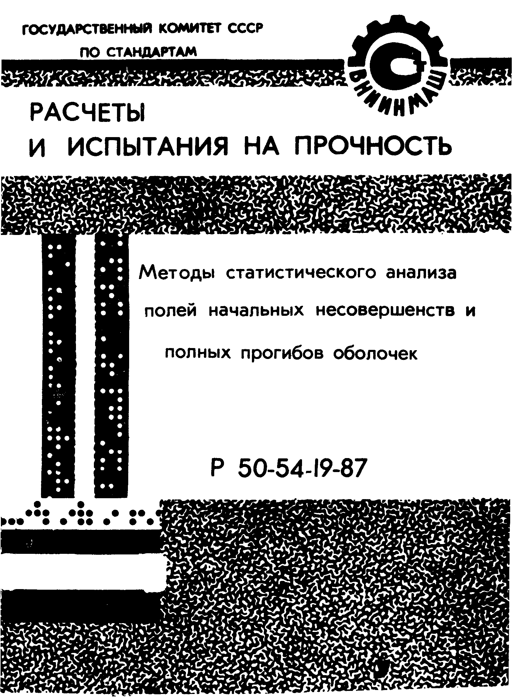 Р 50-54-19-87