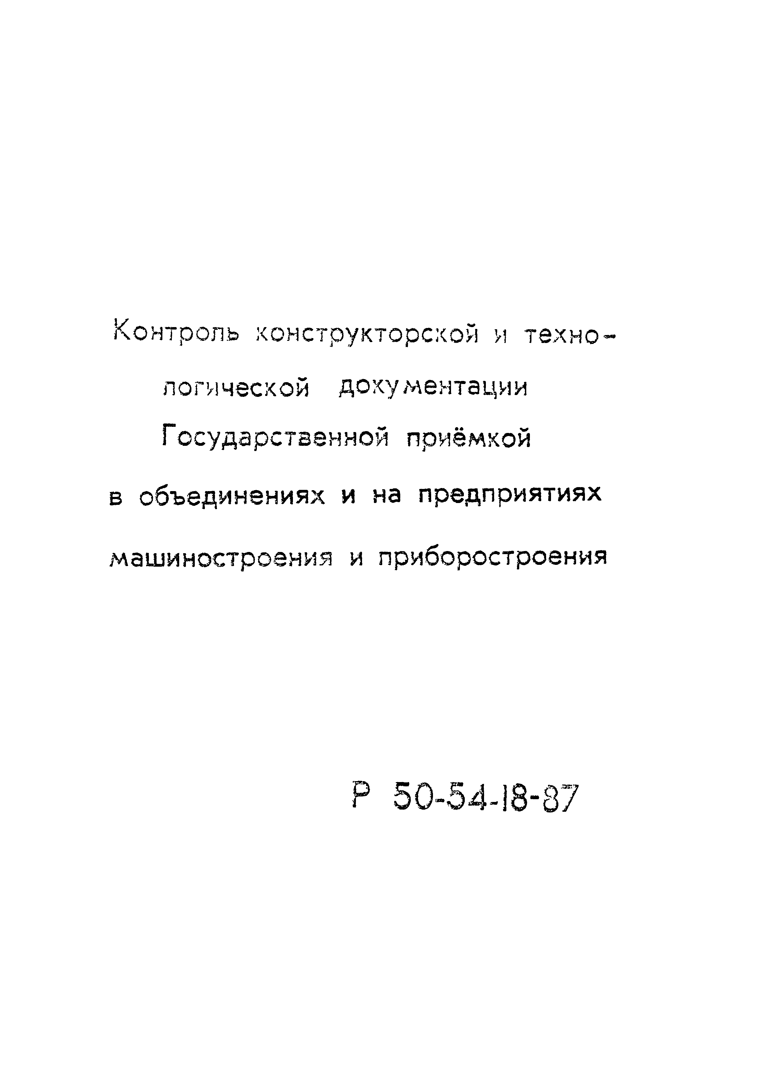 Р 50-54-18-87