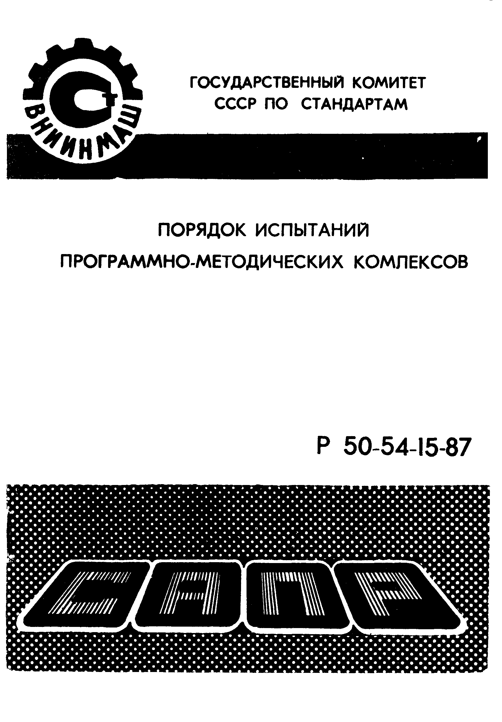 Р 50-54-15-87