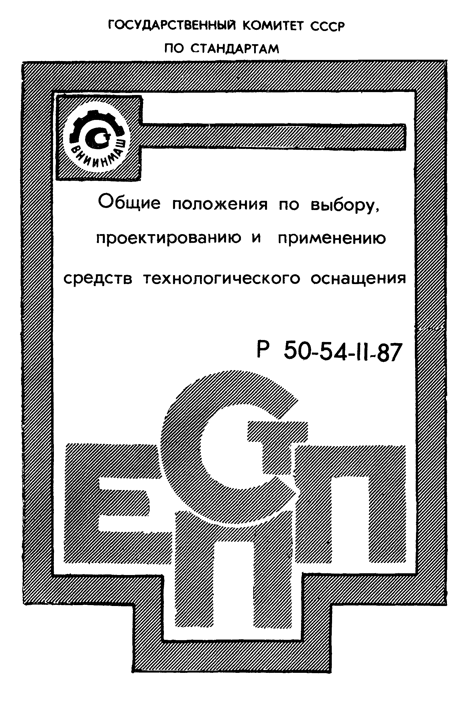 Р 50-54-11-87