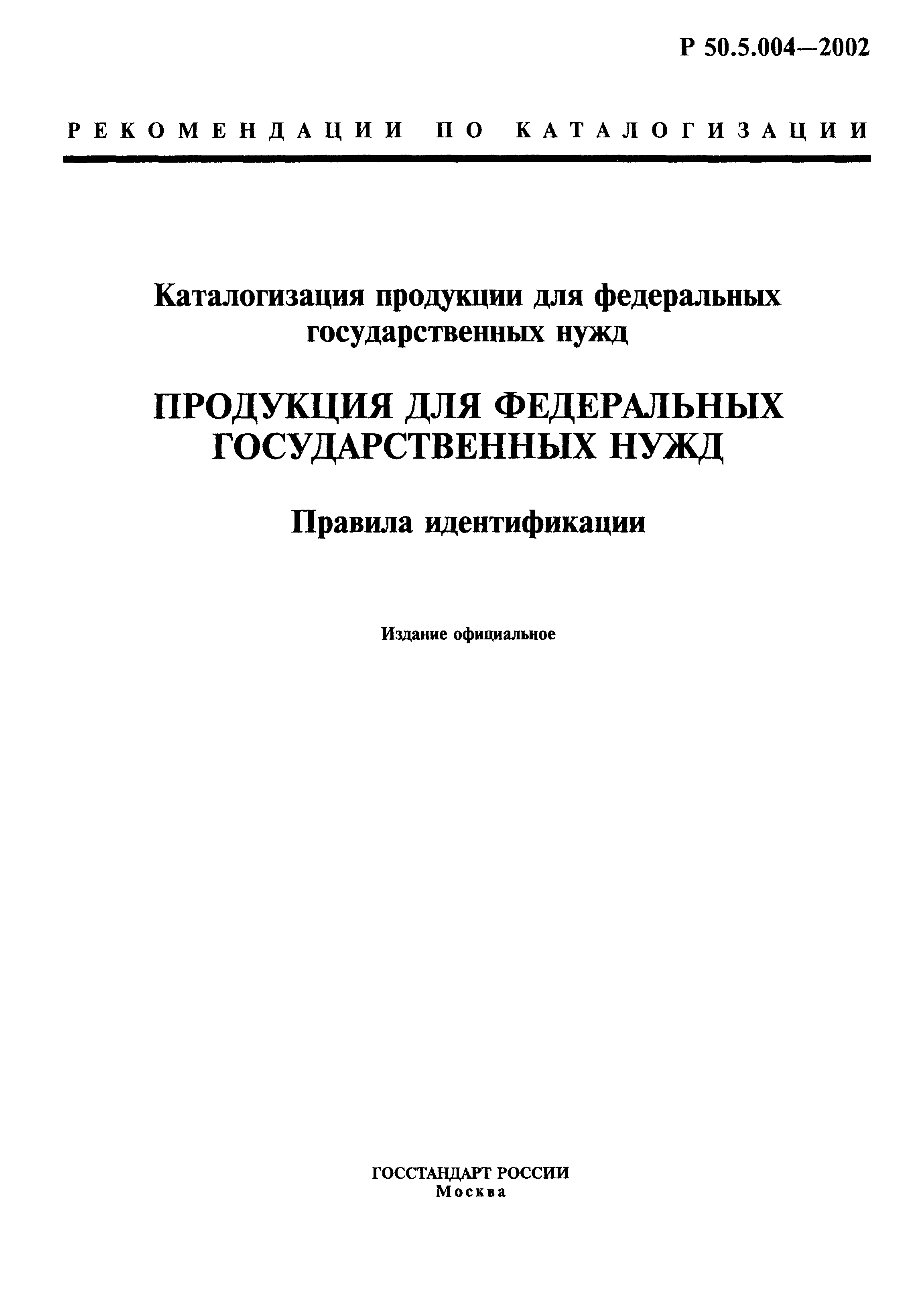 Р 50.5.004-2002