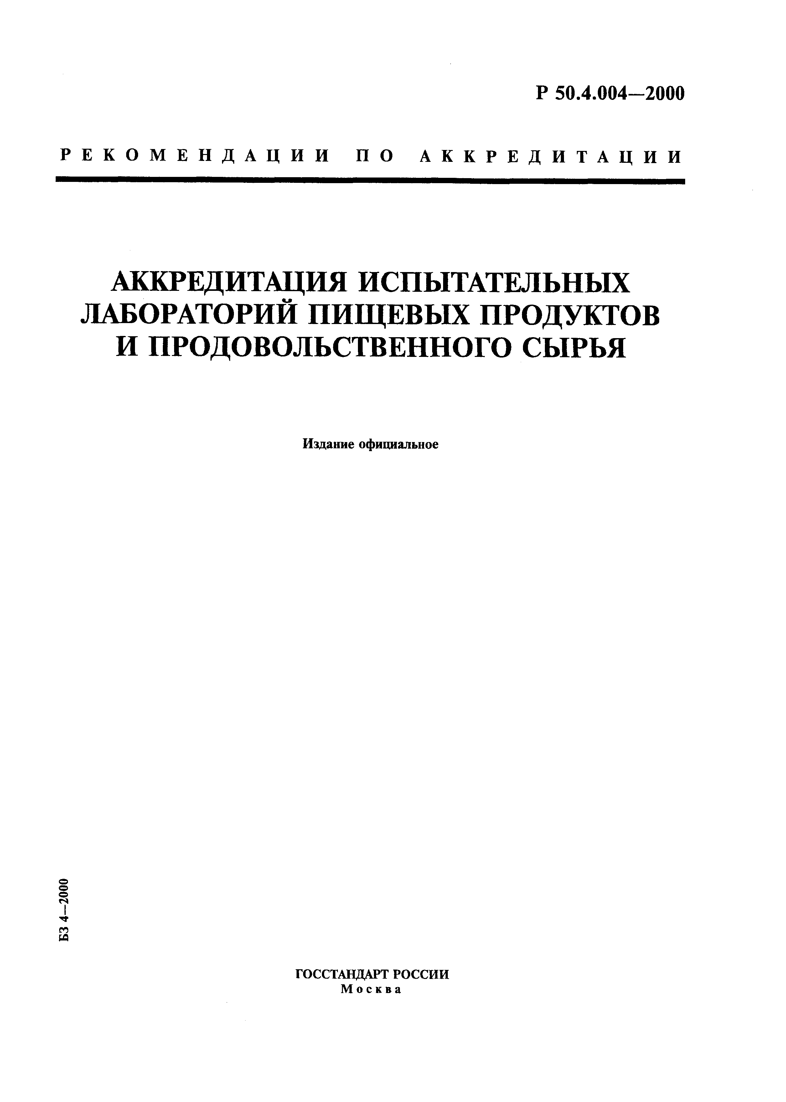 Р 50.4.004-2000