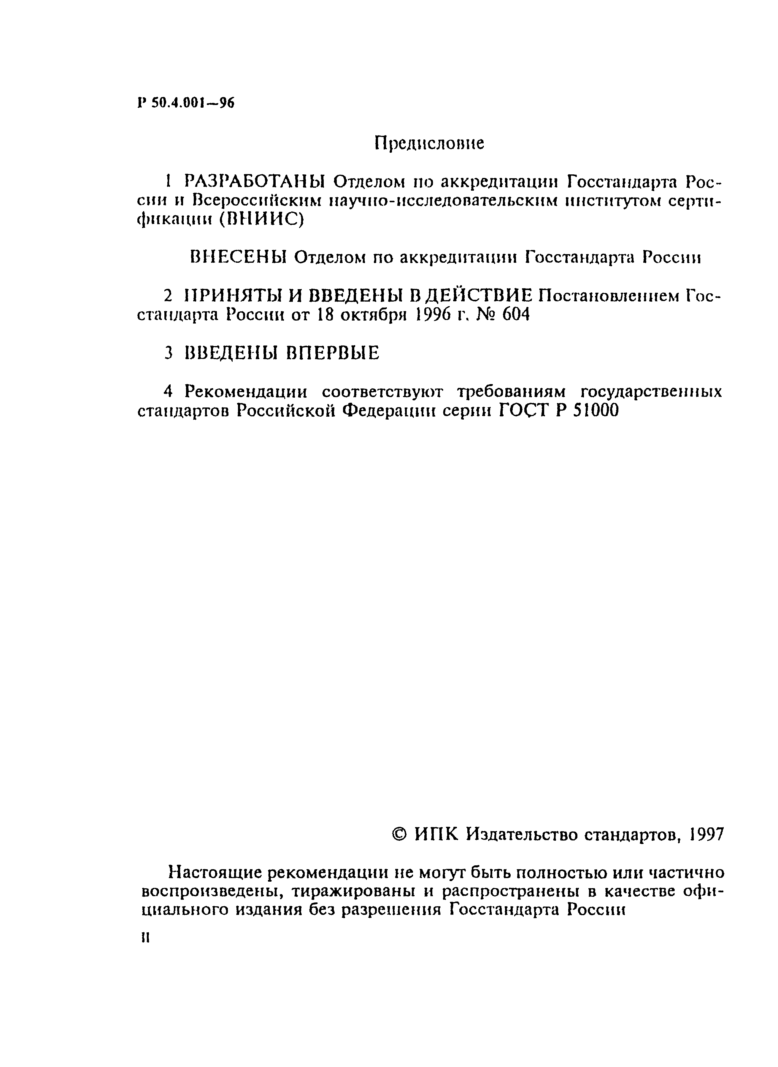 Р 50.4.001-96