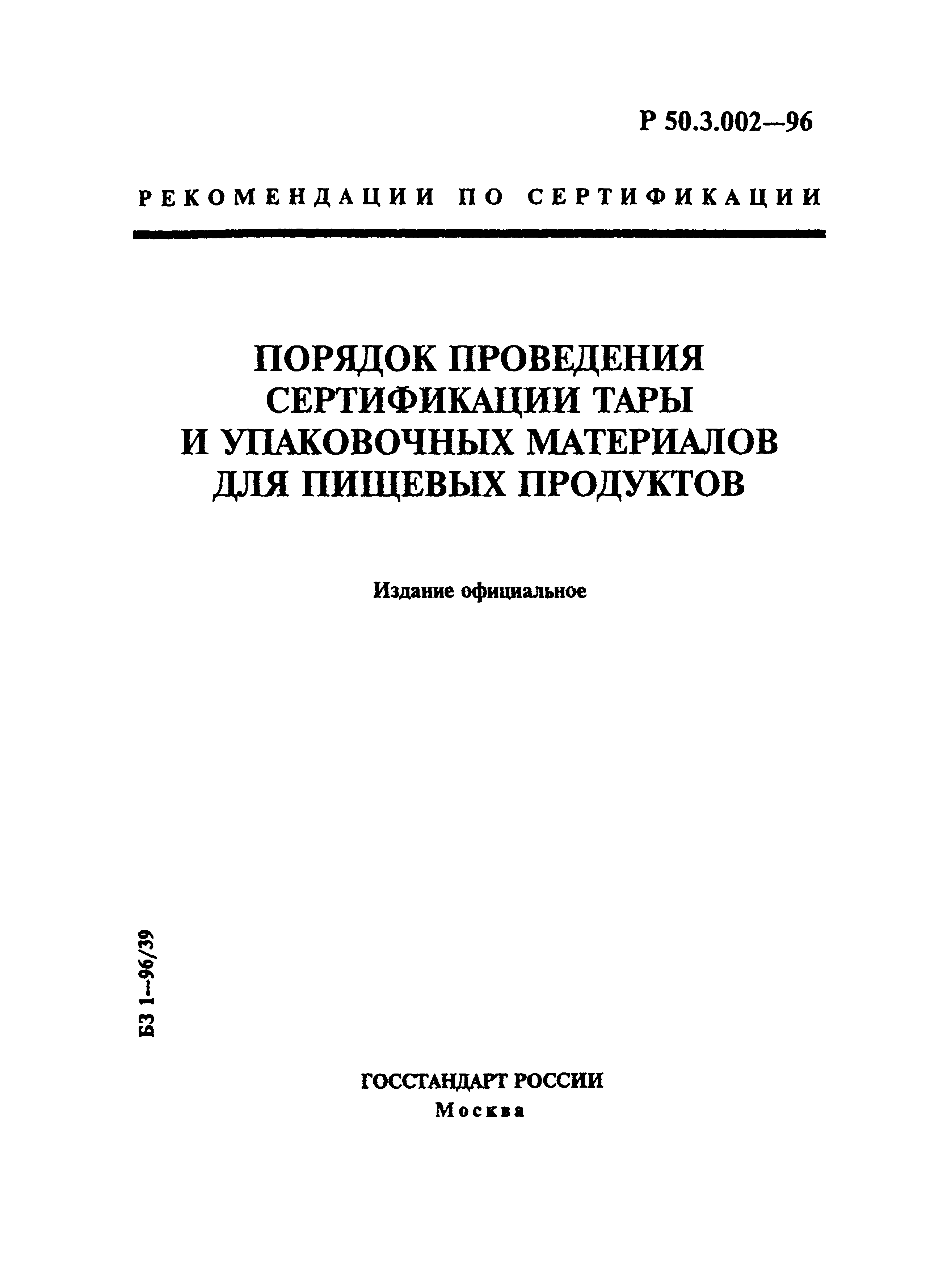 Р 50.3.002-96