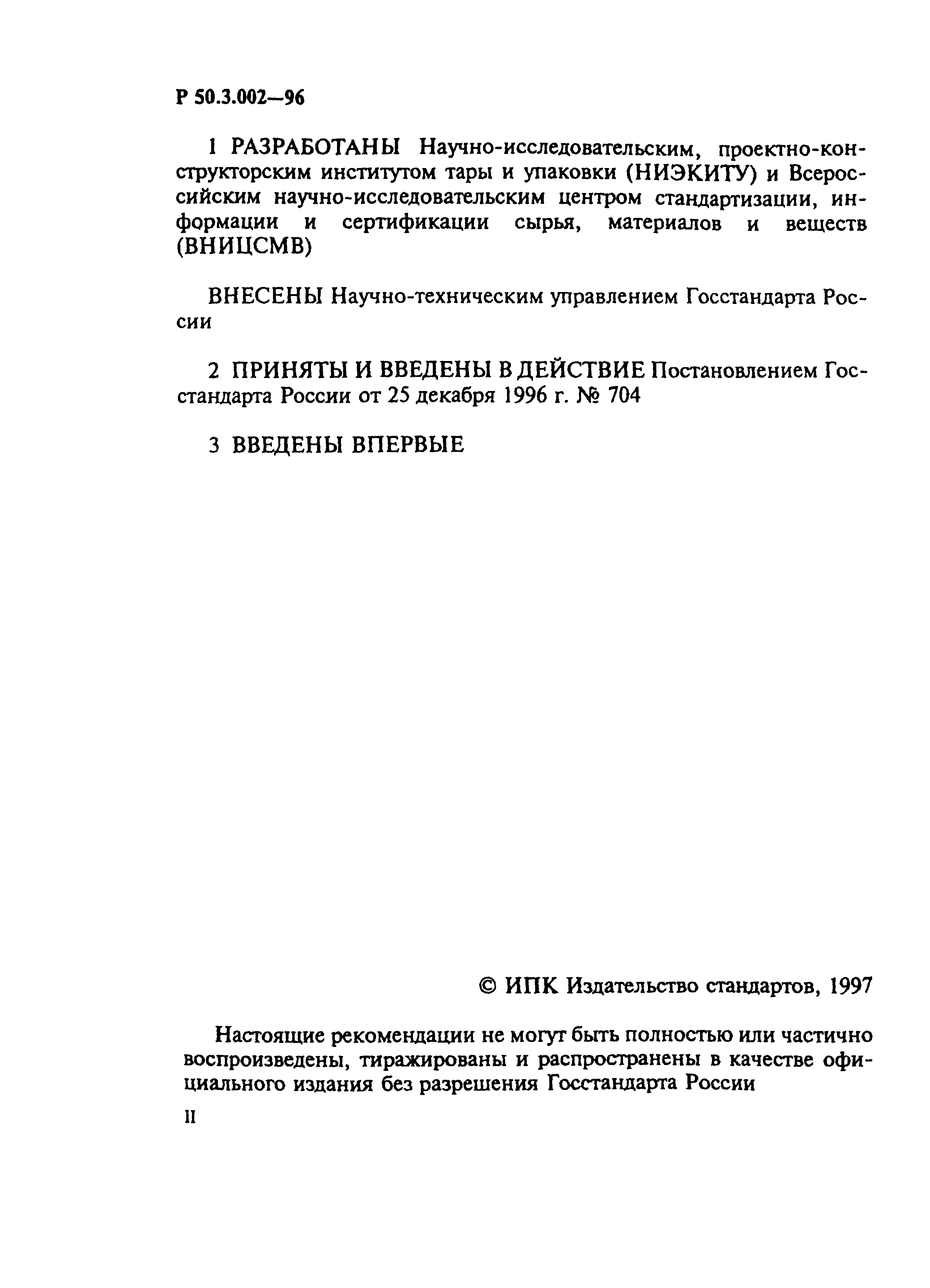 Р 50.3.002-96