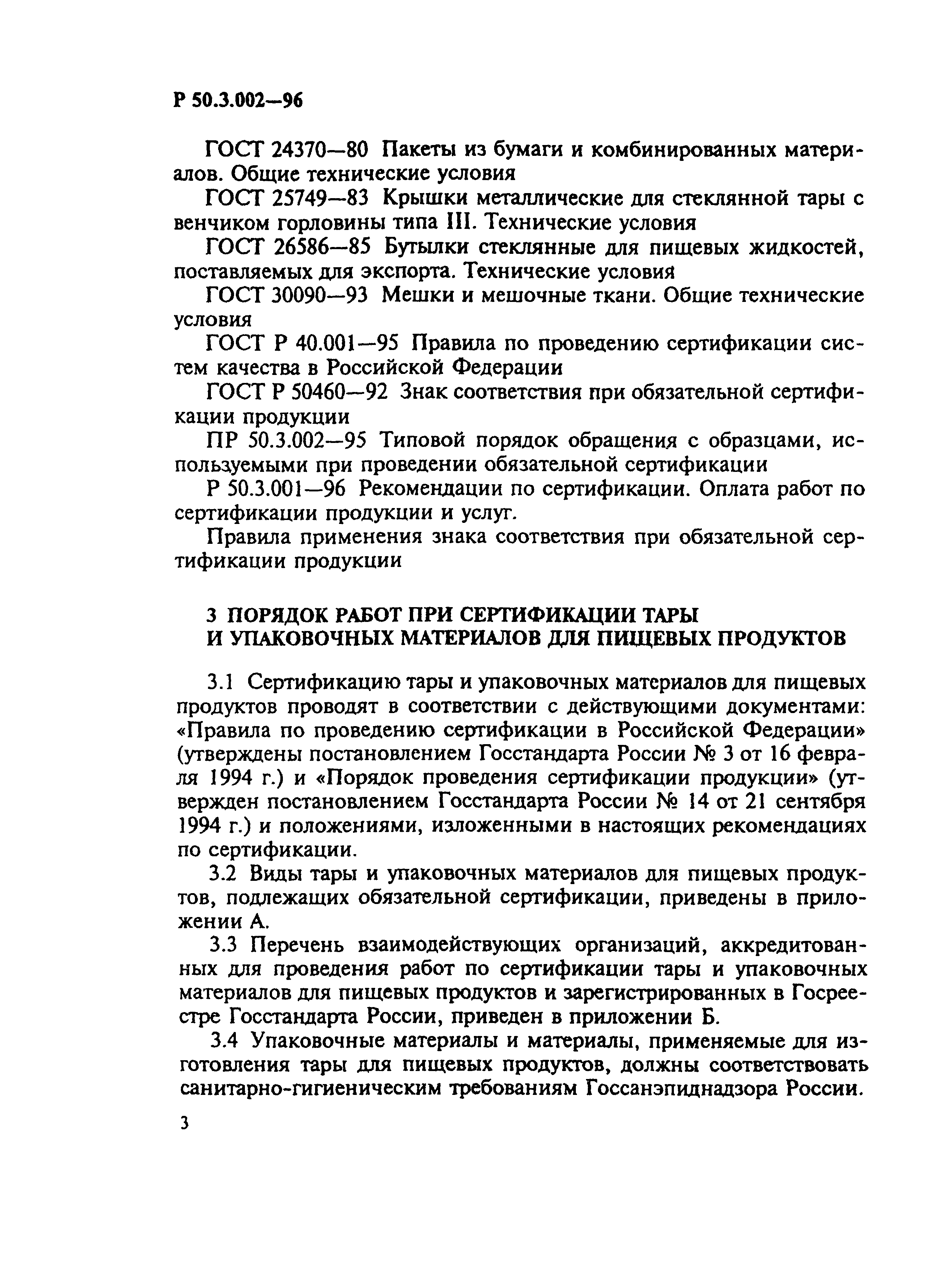 Р 50.3.002-96