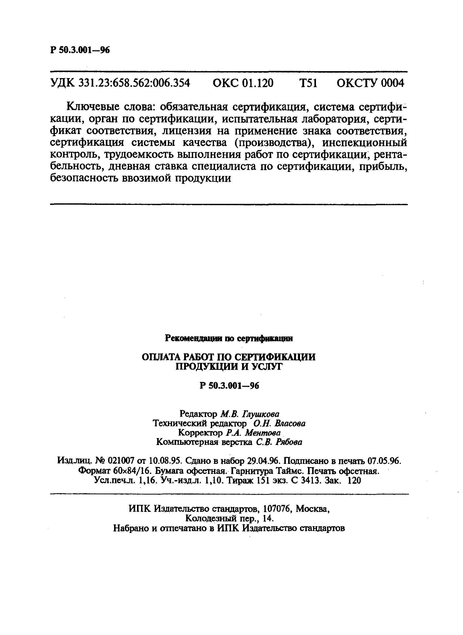 Р 50.3.001-96