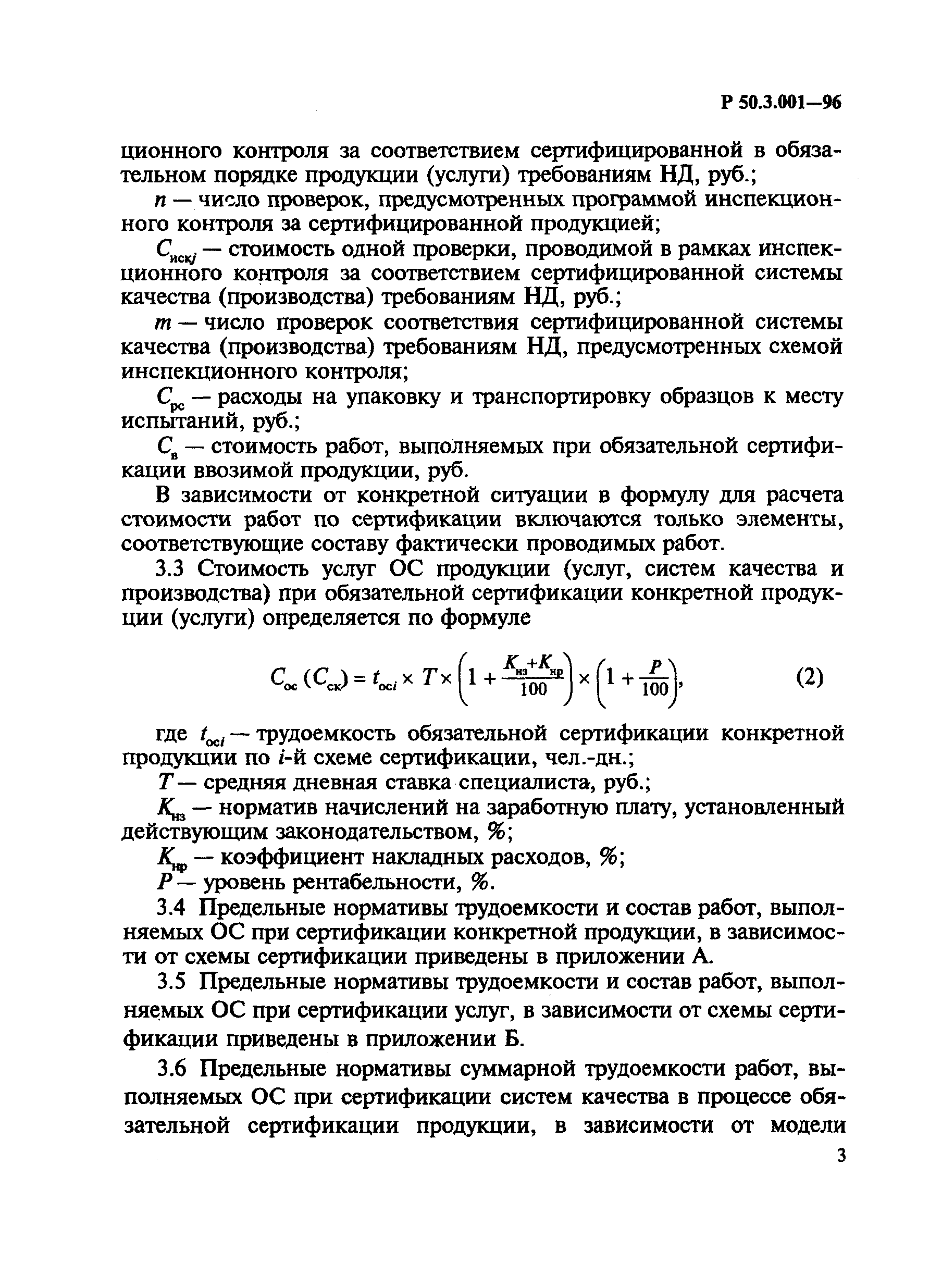 Р 50.3.001-96