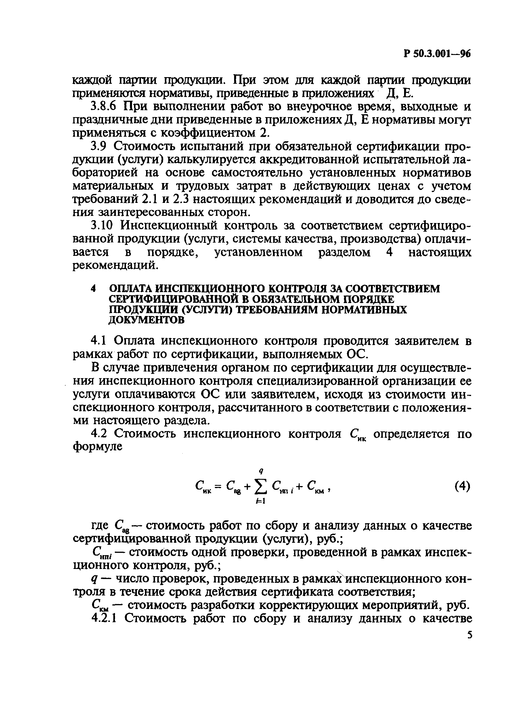 Р 50.3.001-96