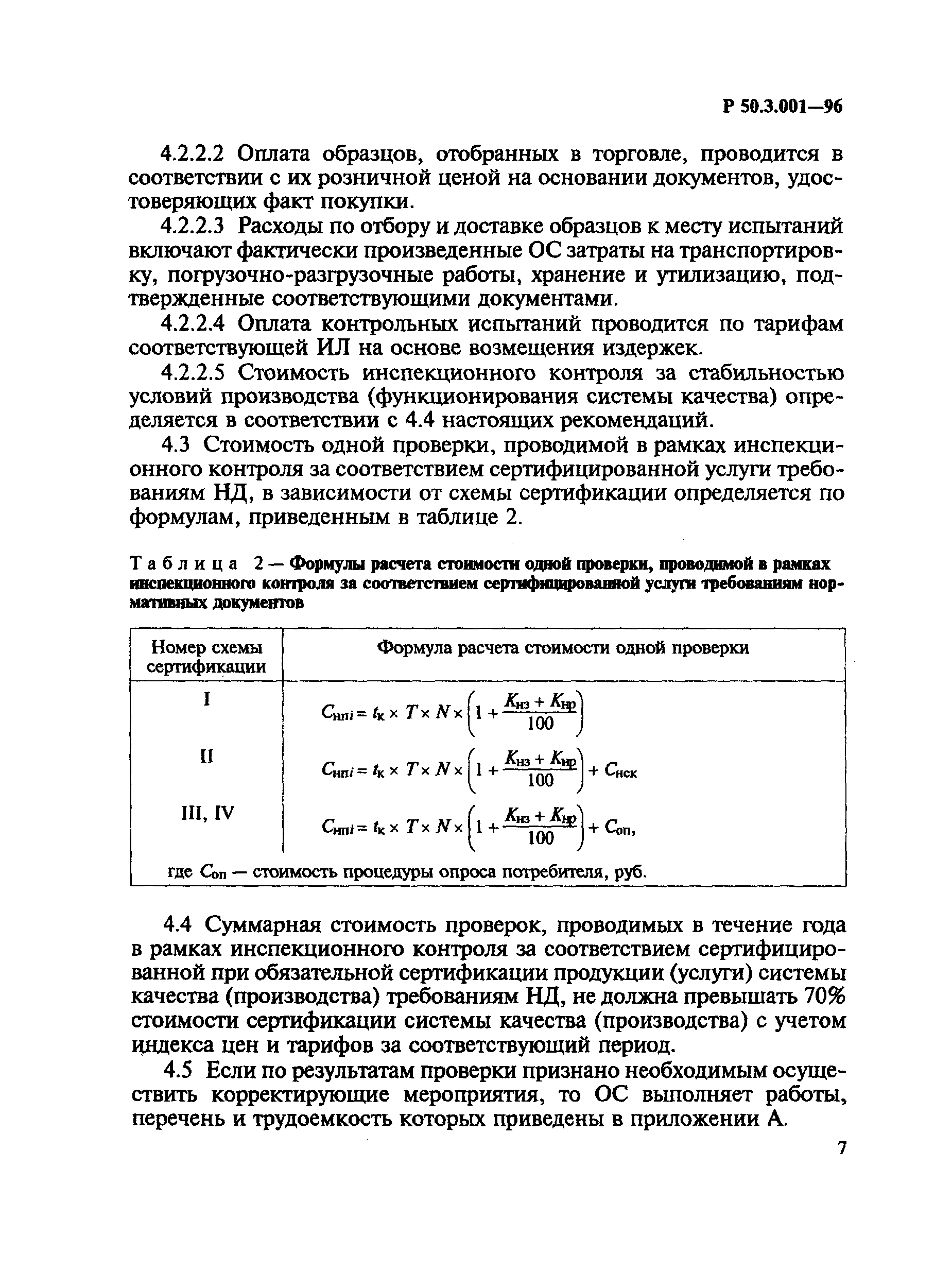 Р 50.3.001-96