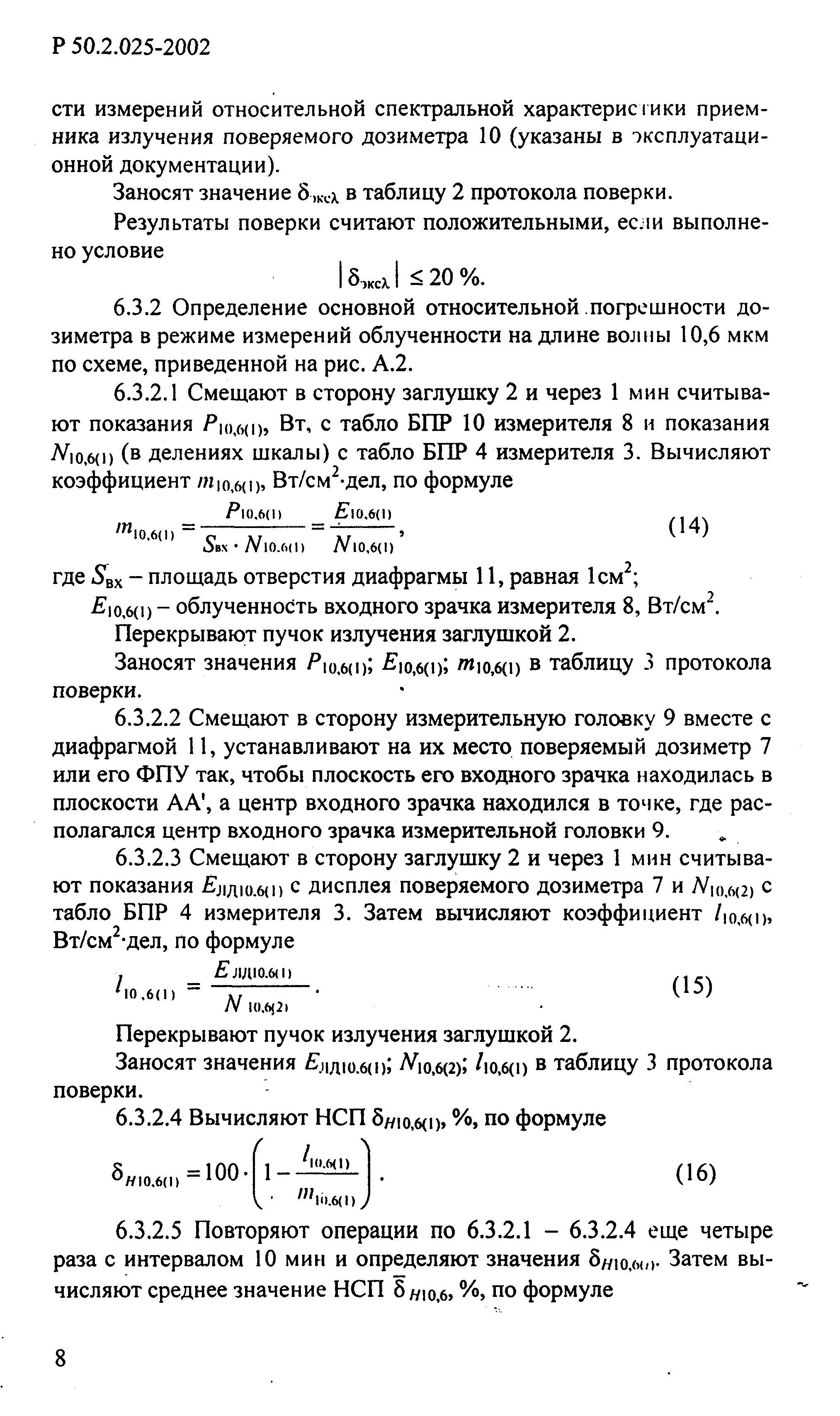 Р 50.2.025-2002