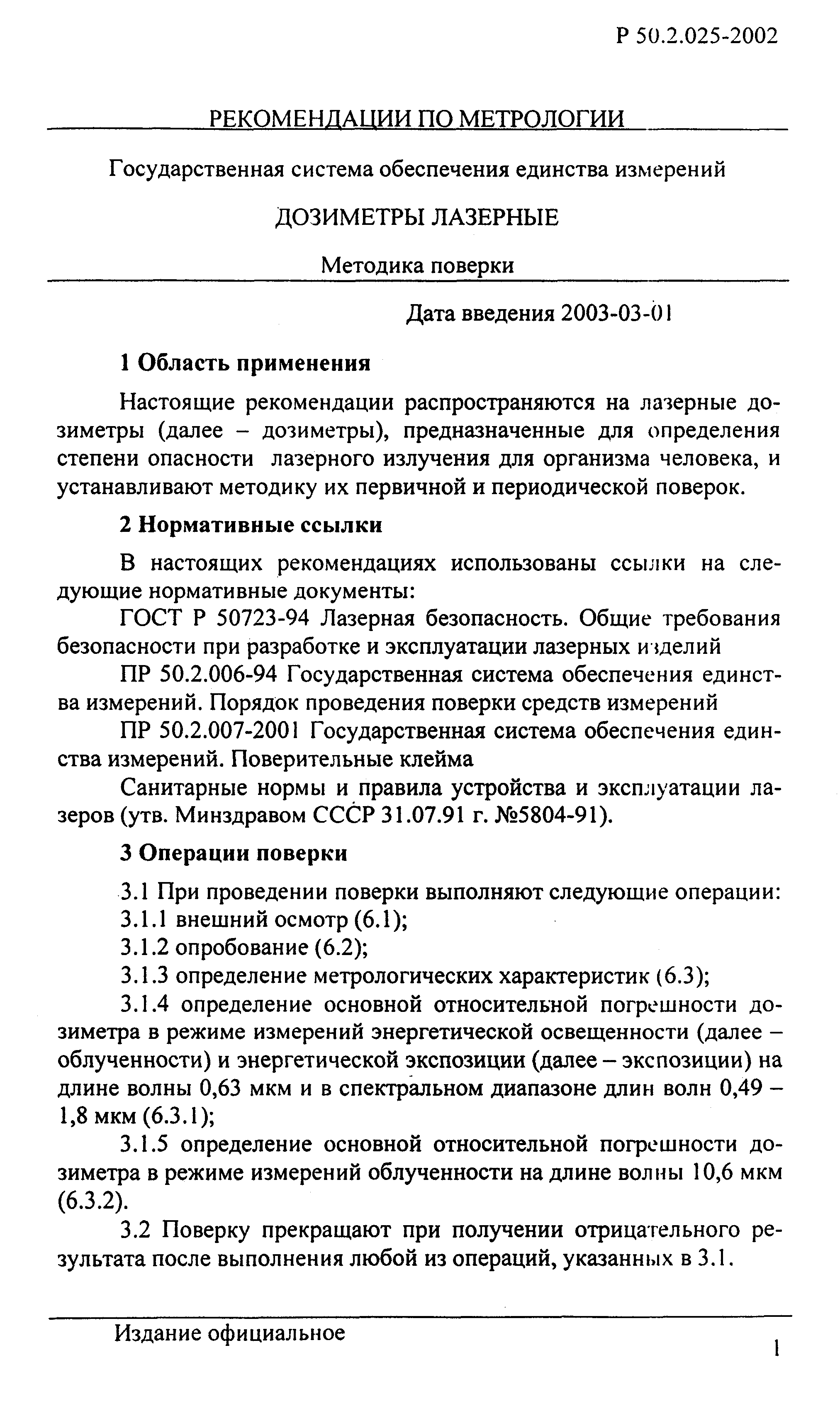 Р 50.2.025-2002