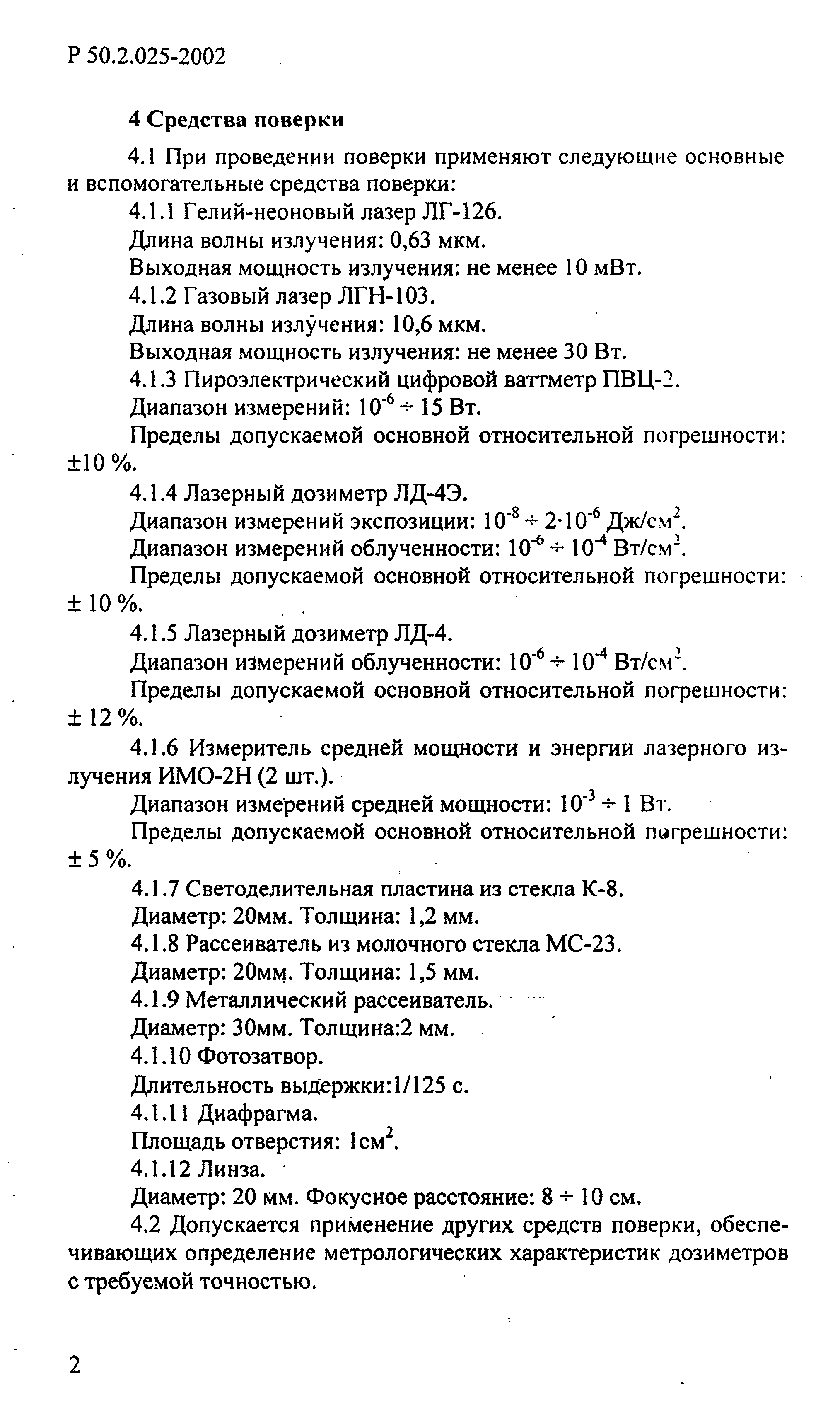 Р 50.2.025-2002