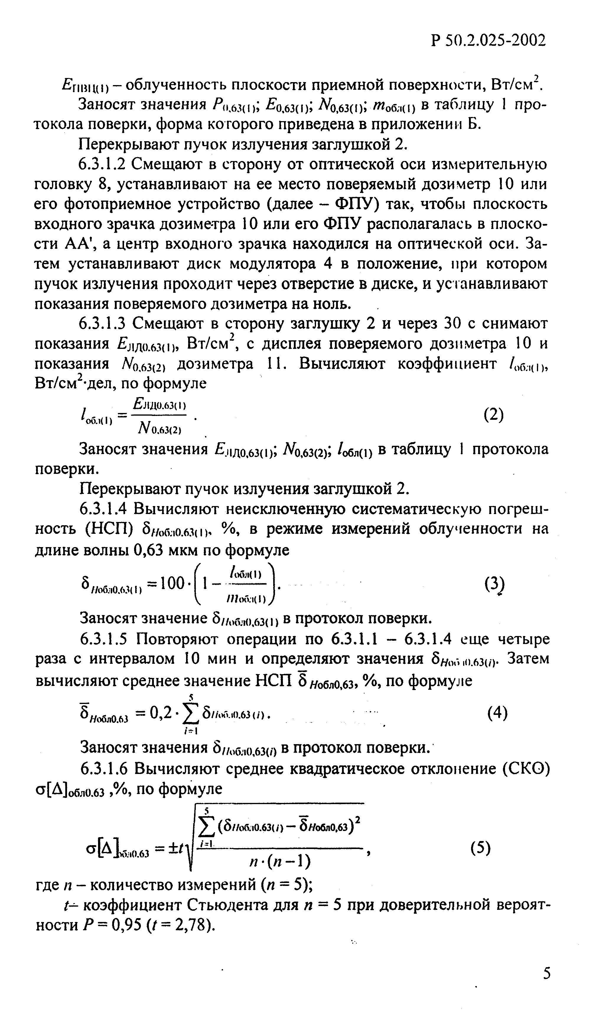 Р 50.2.025-2002