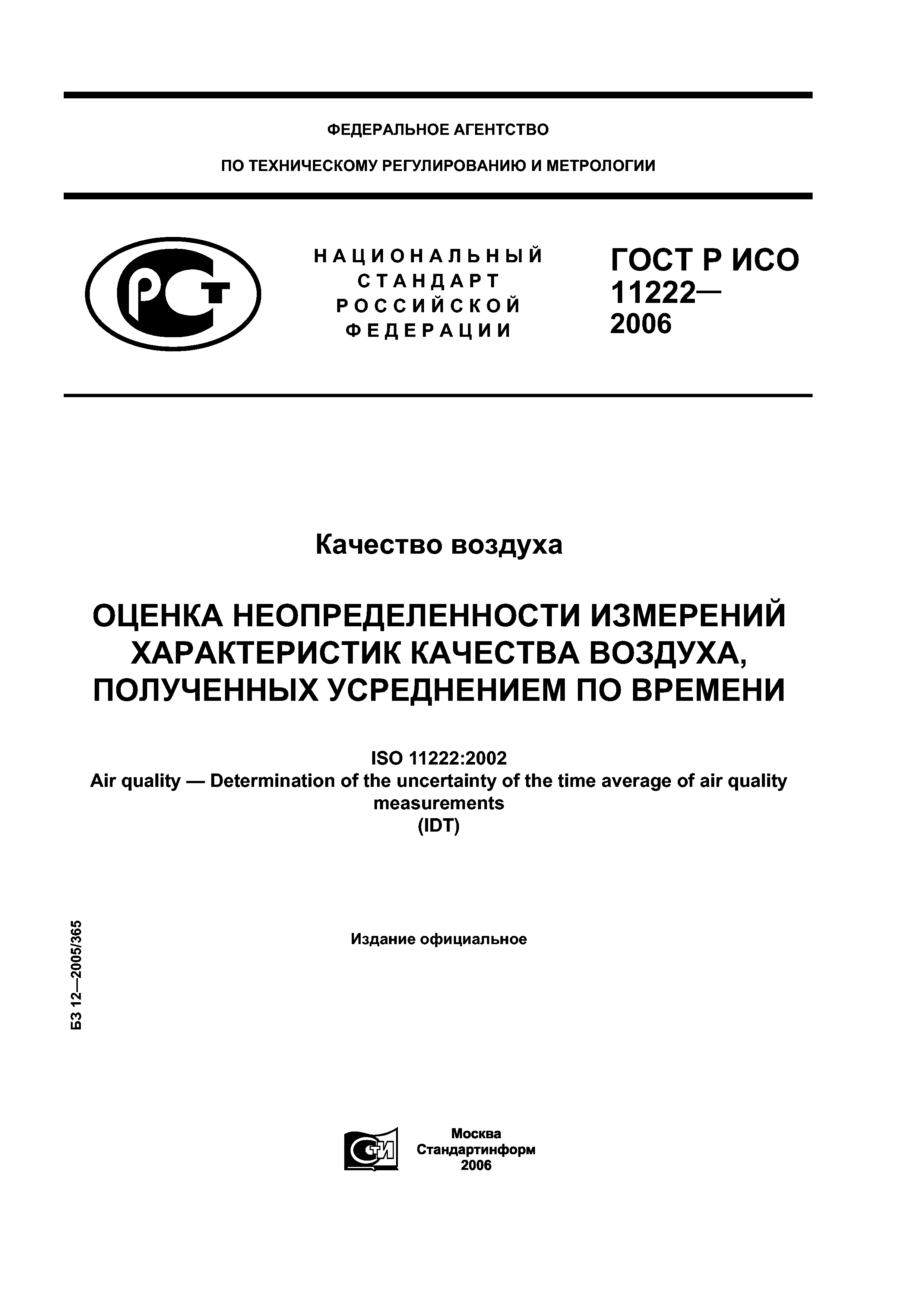 ГОСТ Р ИСО 11222-2006